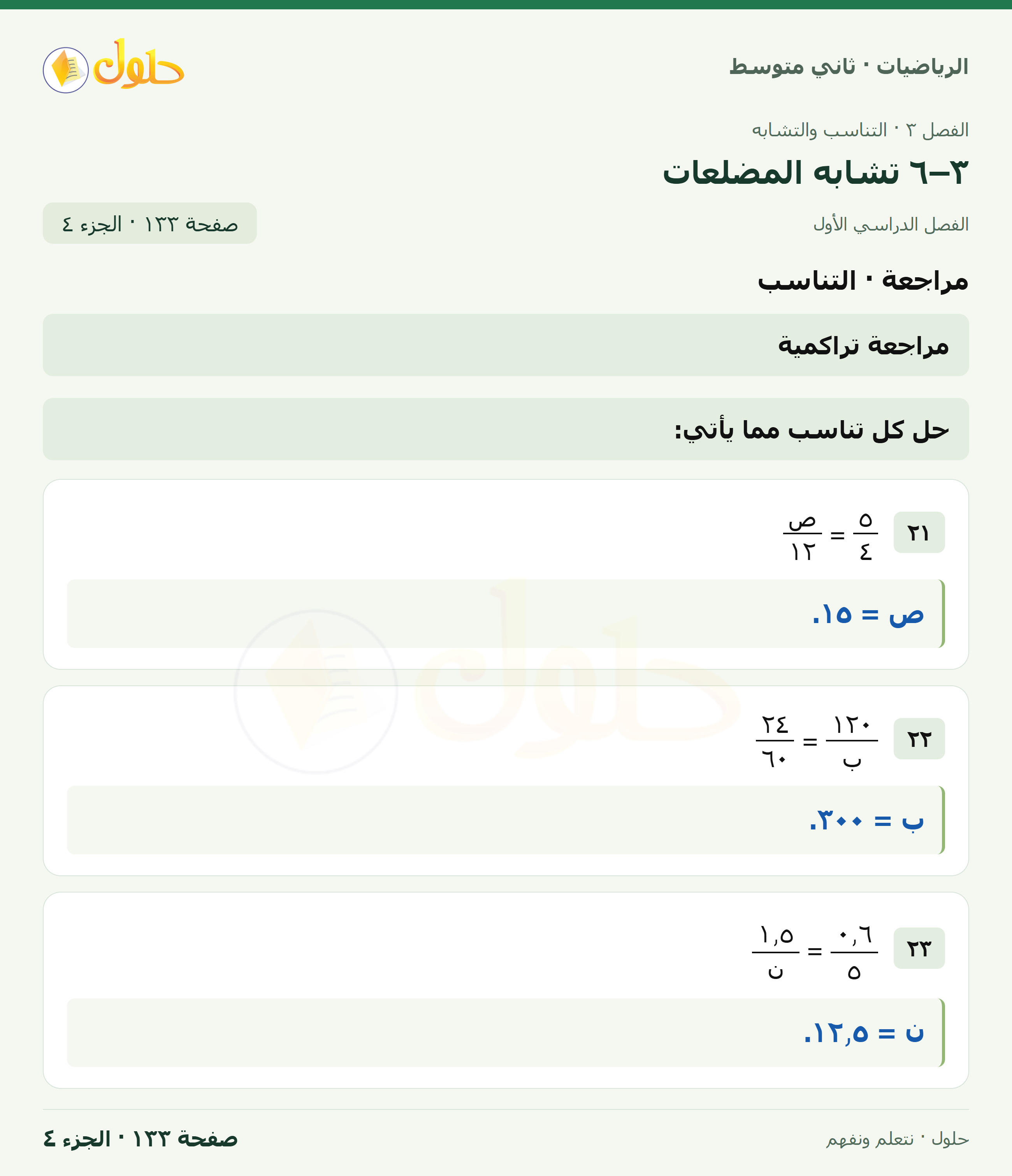 رياضيات ثاني متوسط الفصل الأول صفحة ١٣٣ الجزء ٤