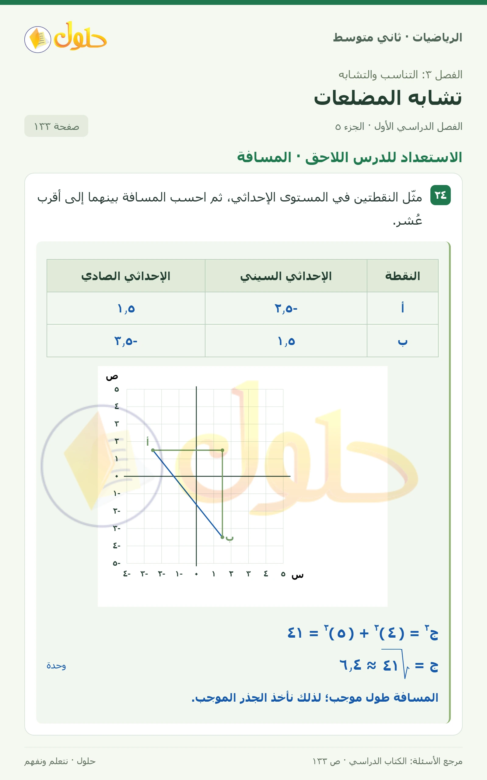 حل رياضيات ثاني متوسط الفصل الأول صفحة ١٣٣ الجزء ٥