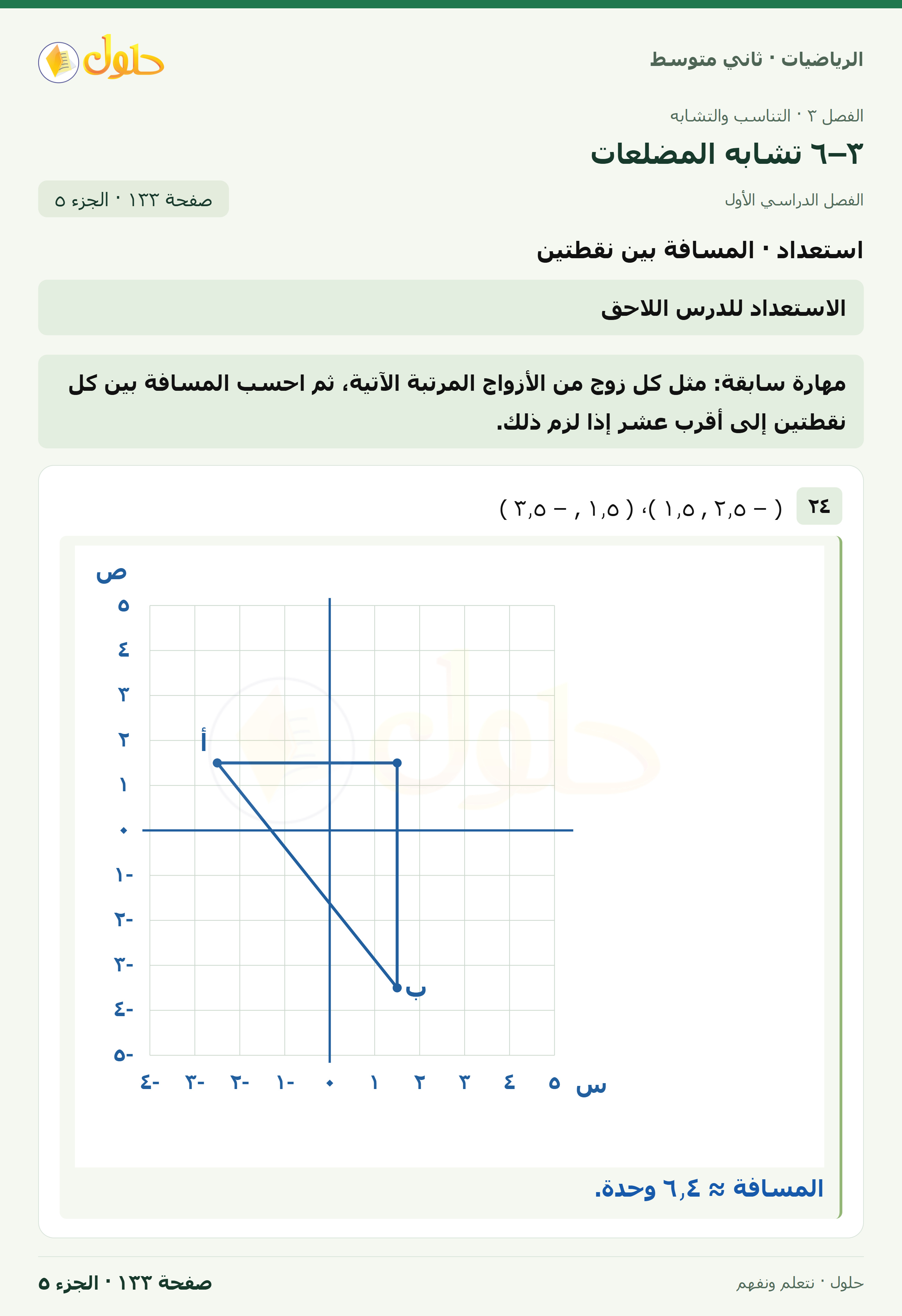 رياضيات ثاني متوسط الفصل الأول صفحة ١٣٣ الجزء ٥