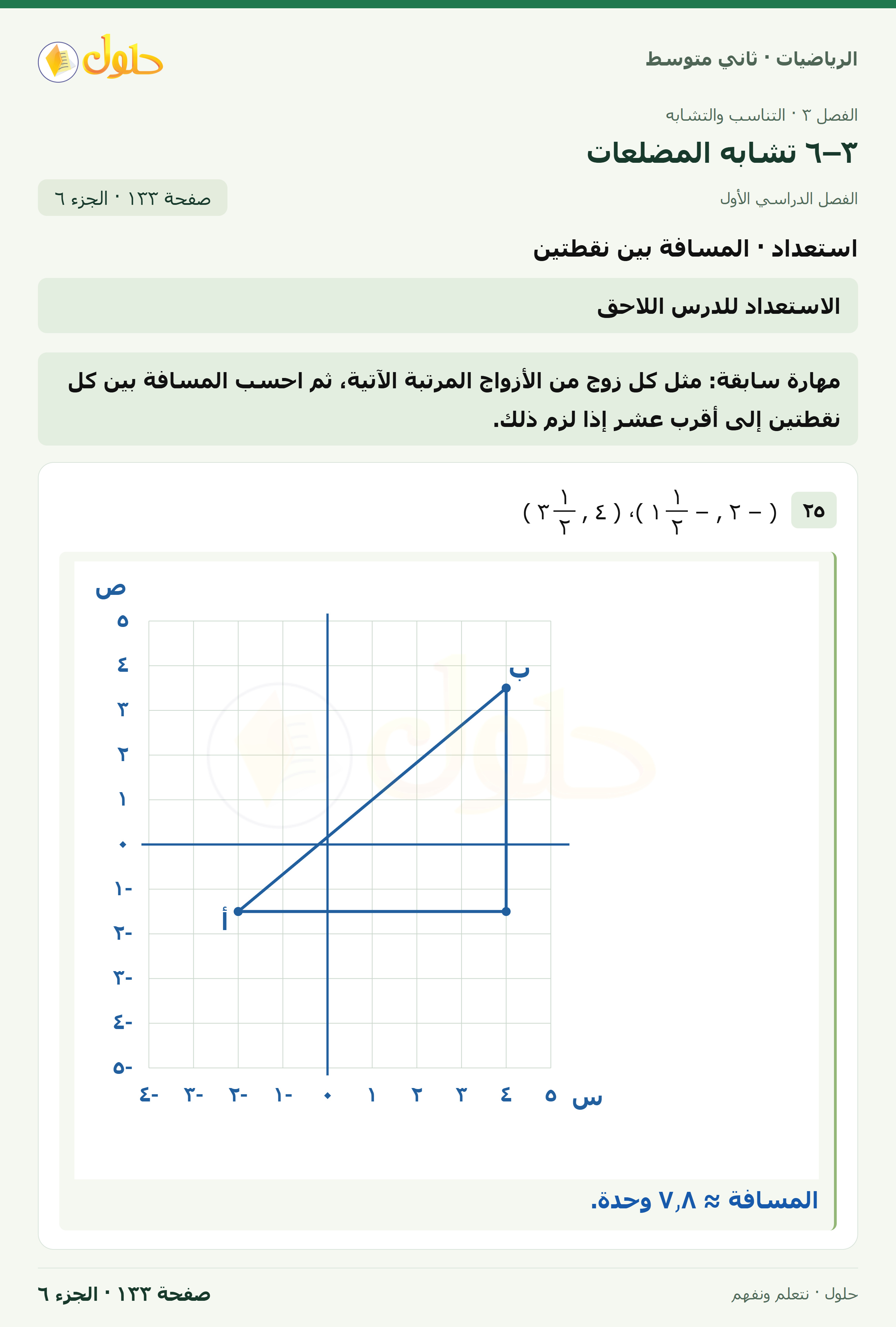 رياضيات ثاني متوسط الفصل الأول صفحة ١٣٣ الجزء ٦