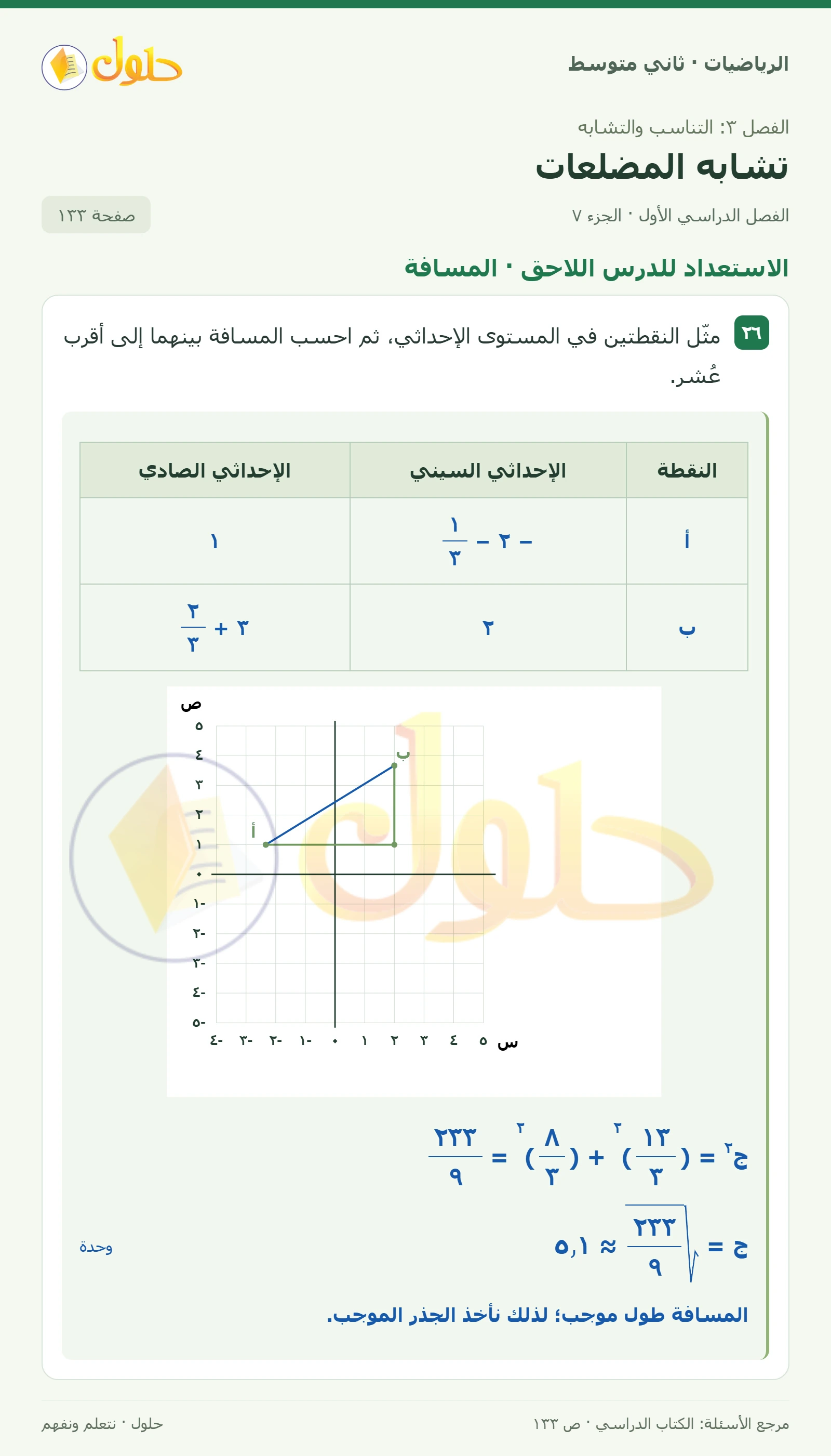 حل رياضيات ثاني متوسط الفصل الأول صفحة ١٣٣ الجزء ٧