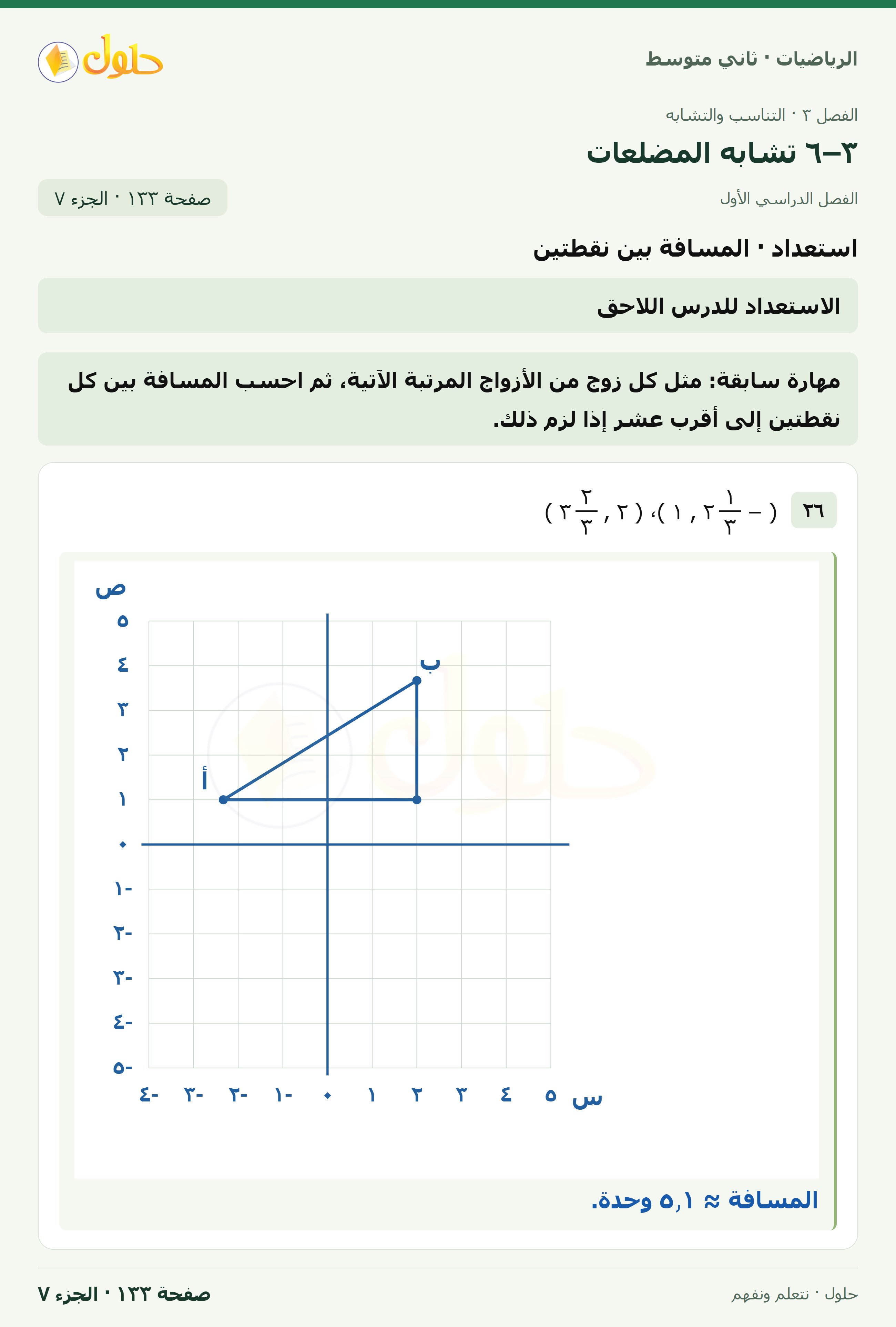 رياضيات ثاني متوسط الفصل الأول صفحة ١٣٣ الجزء ٧