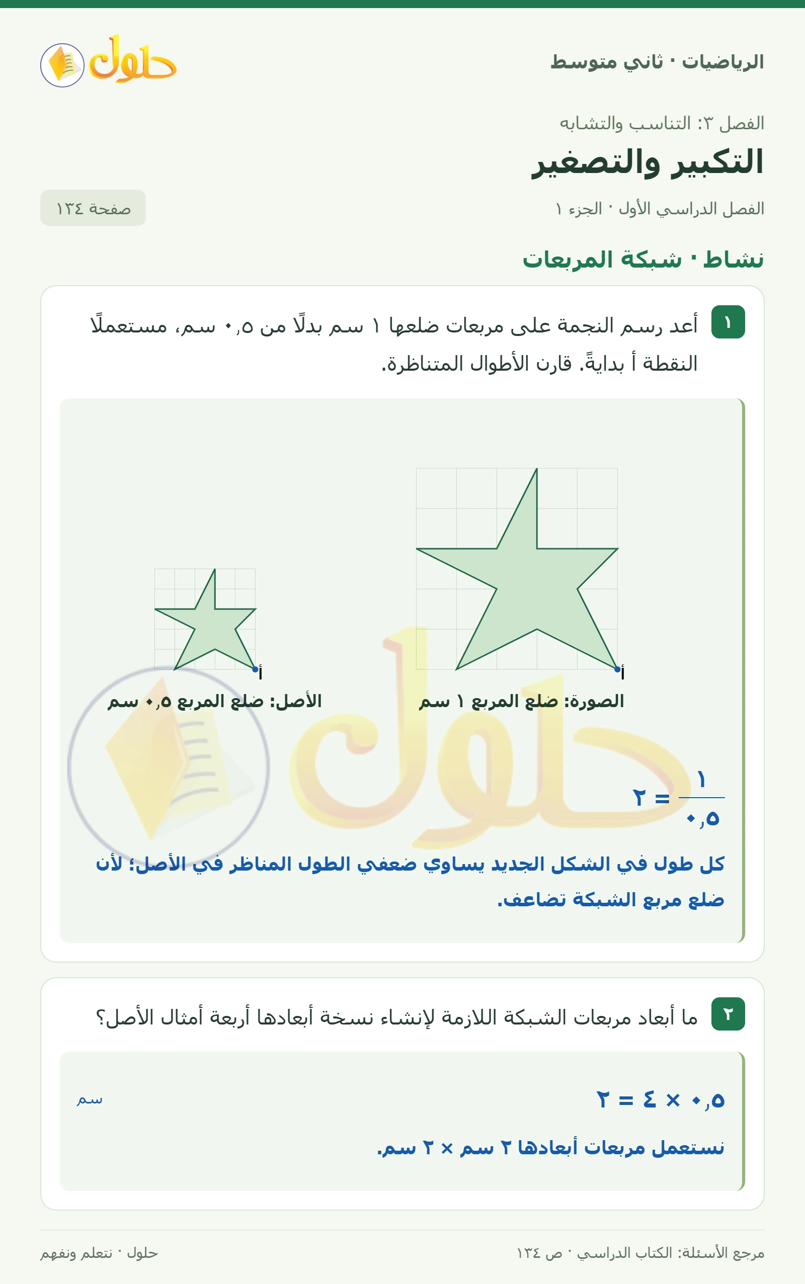 حل رياضيات ثاني متوسط الفصل الأول صفحة ١٣٤ الجزء ١