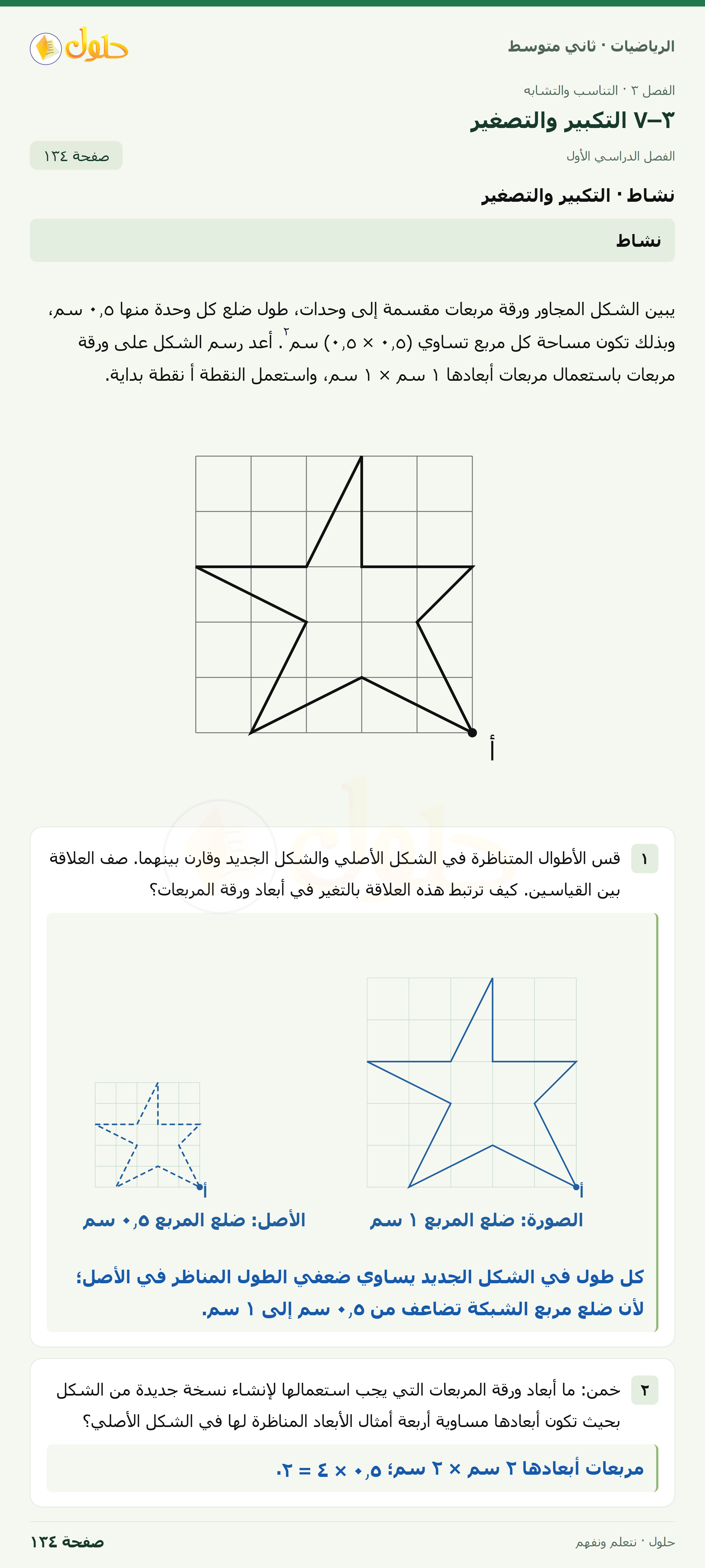 رياضيات ثاني متوسط الفصل الأول صفحة ١٣٤ الجزء ١