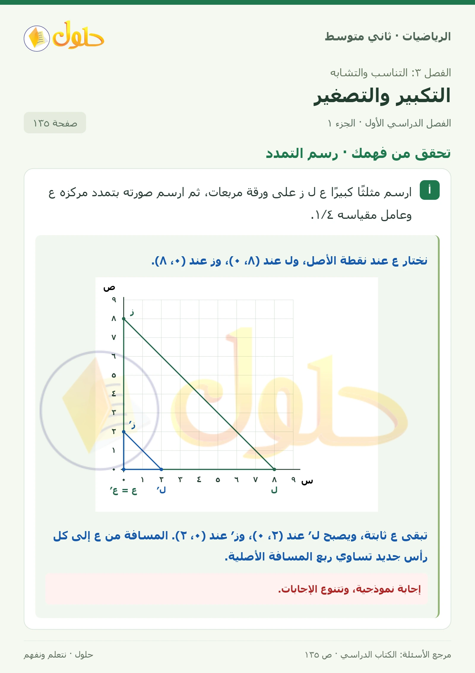 حل رياضيات ثاني متوسط الفصل الأول صفحة ١٣٥ الجزء ١