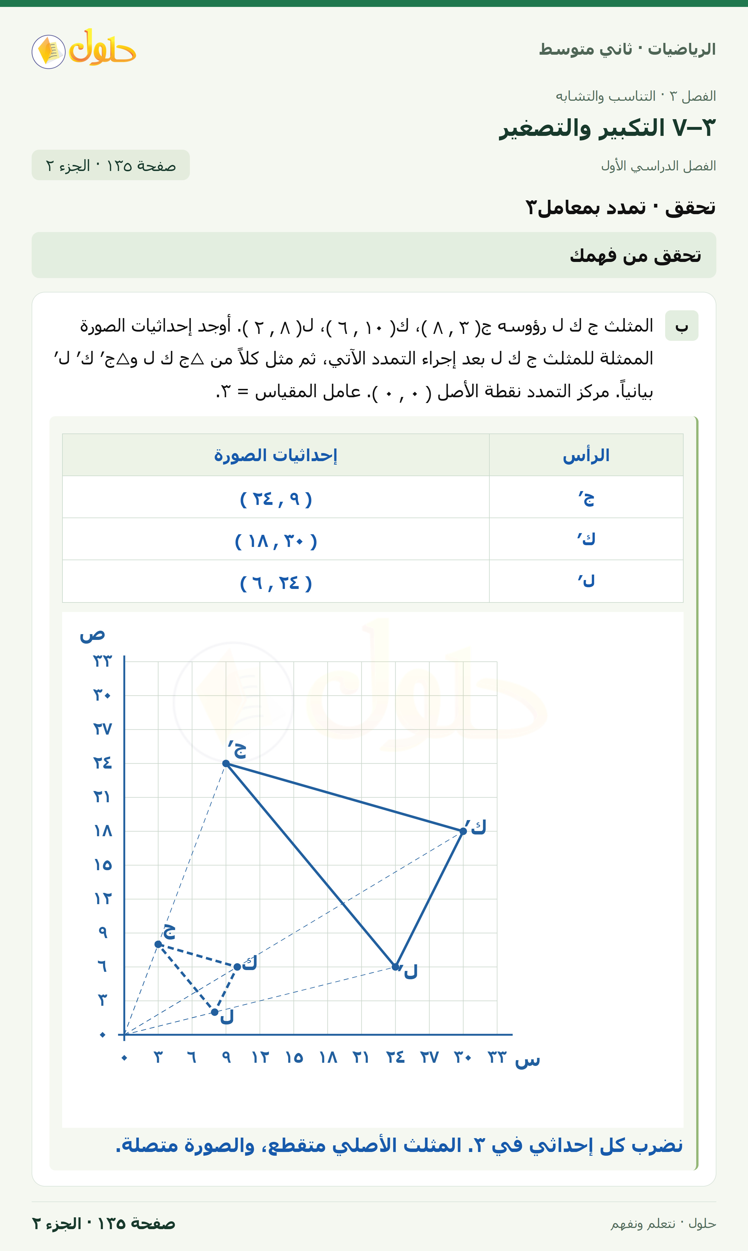رياضيات ثاني متوسط الفصل الأول صفحة ١٣٥ الجزء ٢