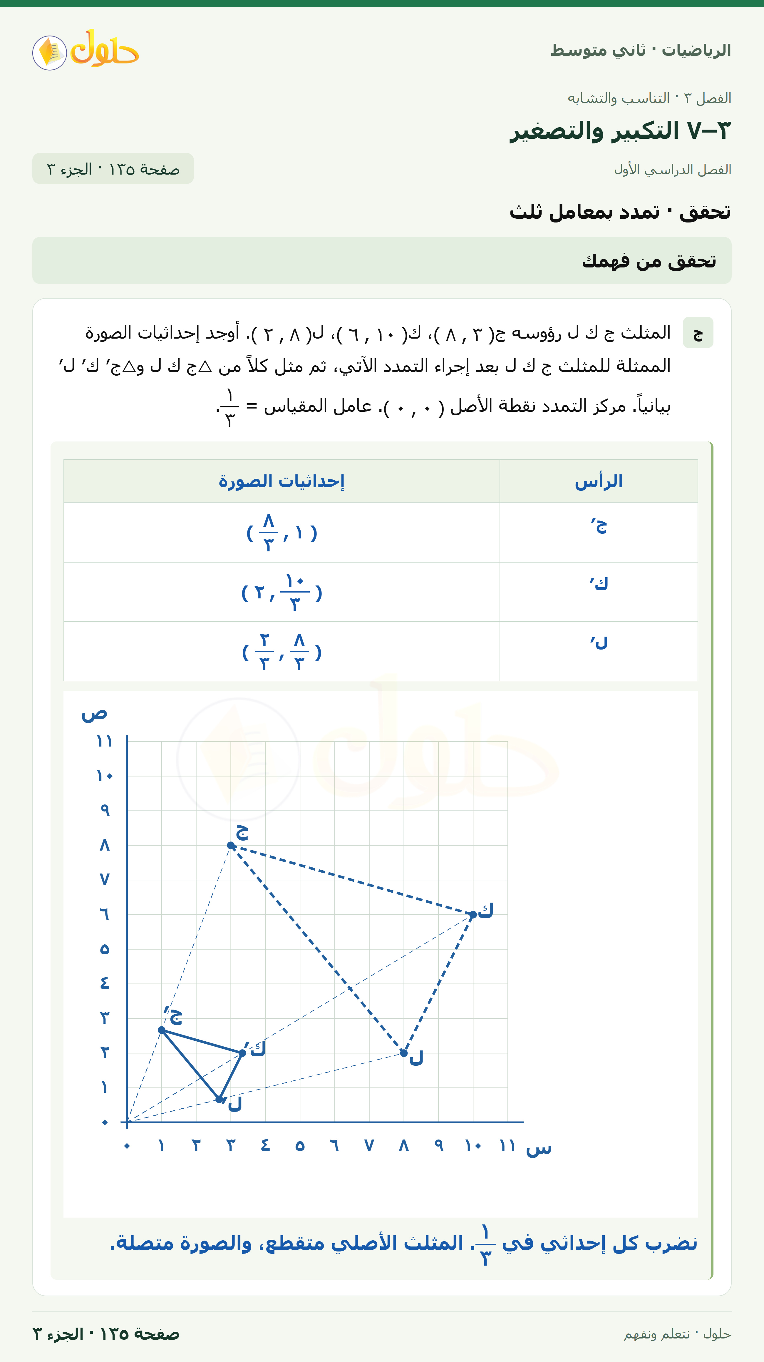 رياضيات ثاني متوسط الفصل الأول صفحة ١٣٥ الجزء ٣