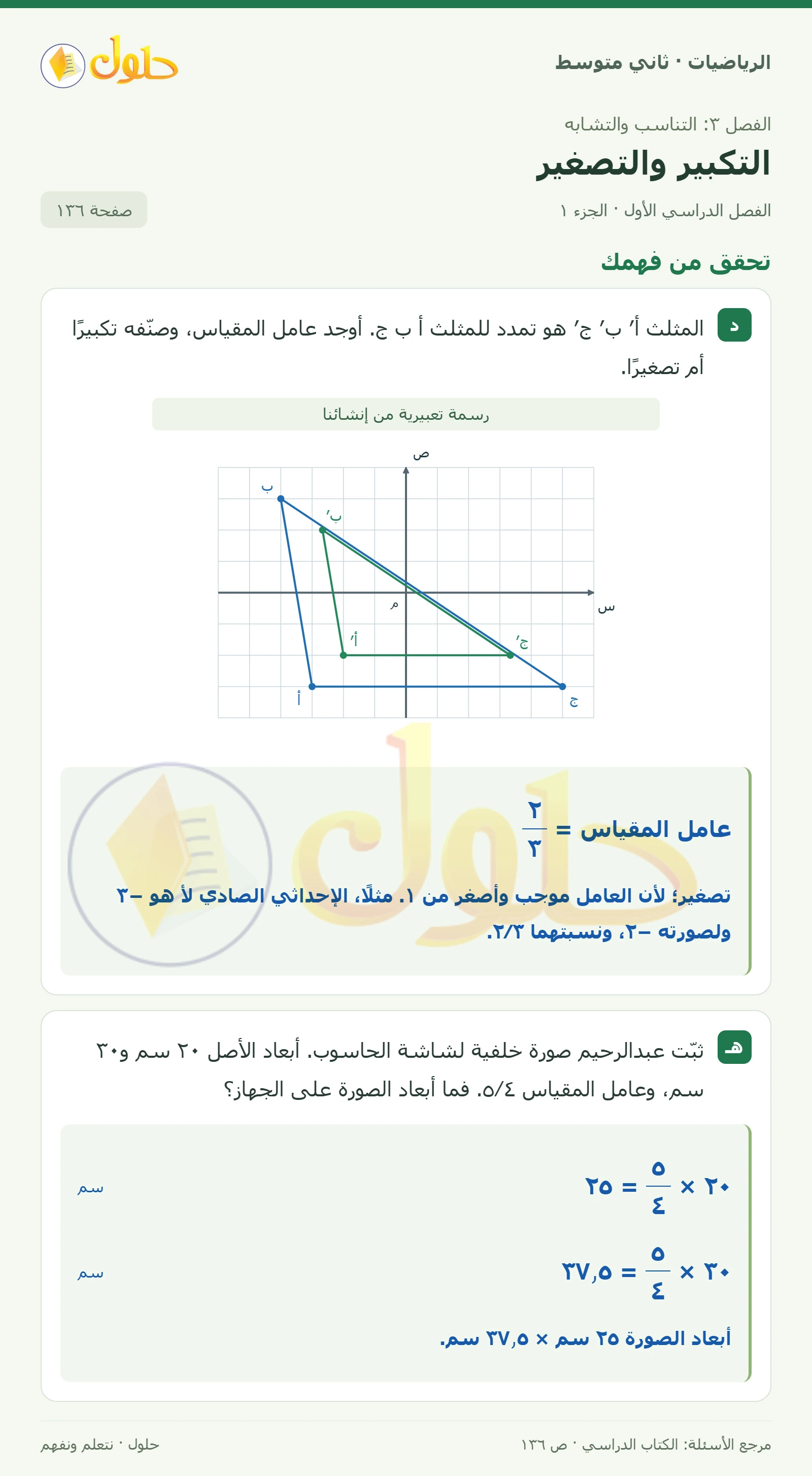 حل رياضيات ثاني متوسط الفصل الأول صفحة ١٣٦ الجزء ١