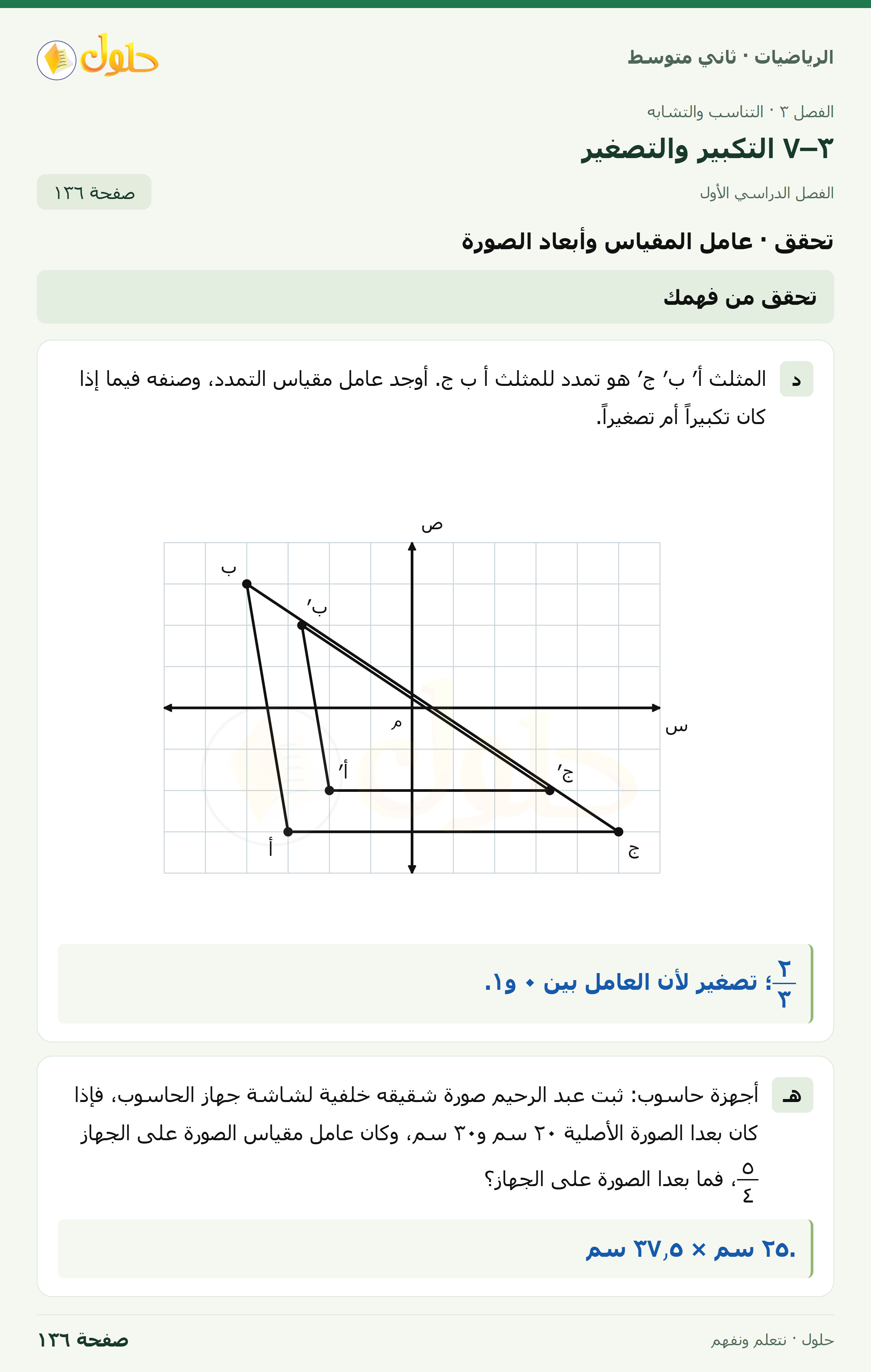 رياضيات ثاني متوسط الفصل الأول صفحة ١٣٦ الجزء ١