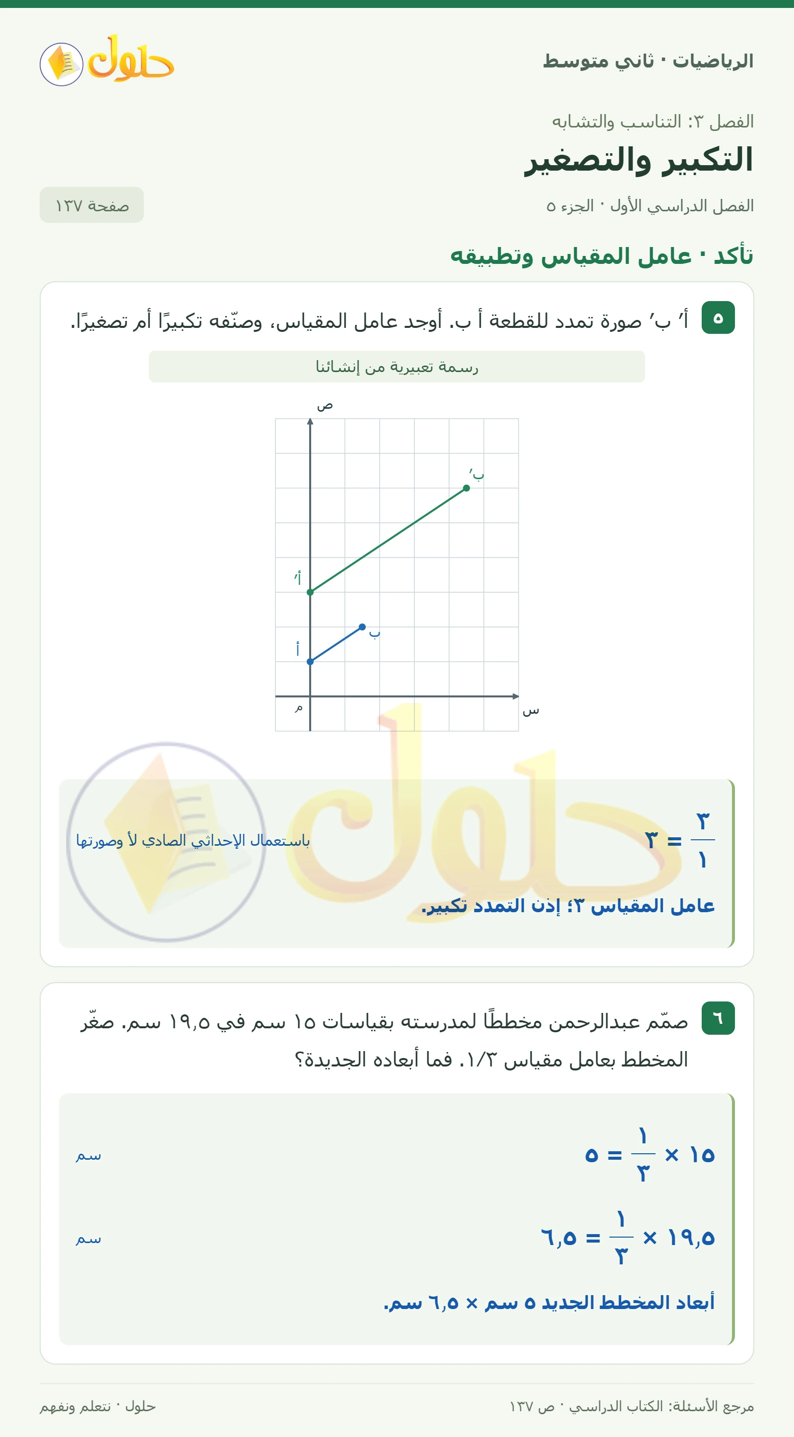 حل رياضيات ثاني متوسط الفصل الأول صفحة ١٣٧ الجزء ٥