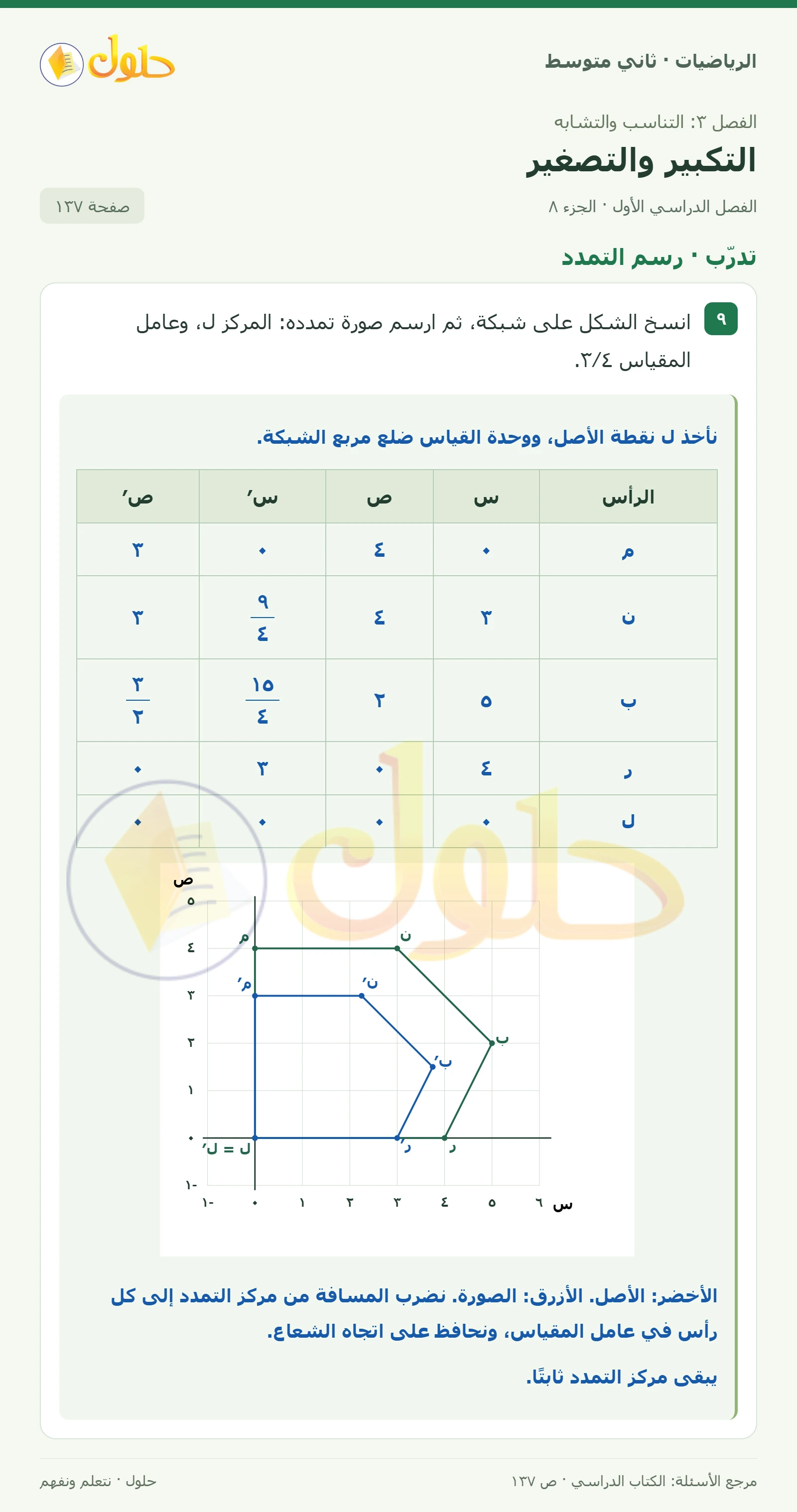 حل رياضيات ثاني متوسط الفصل الأول صفحة ١٣٧ الجزء ٨