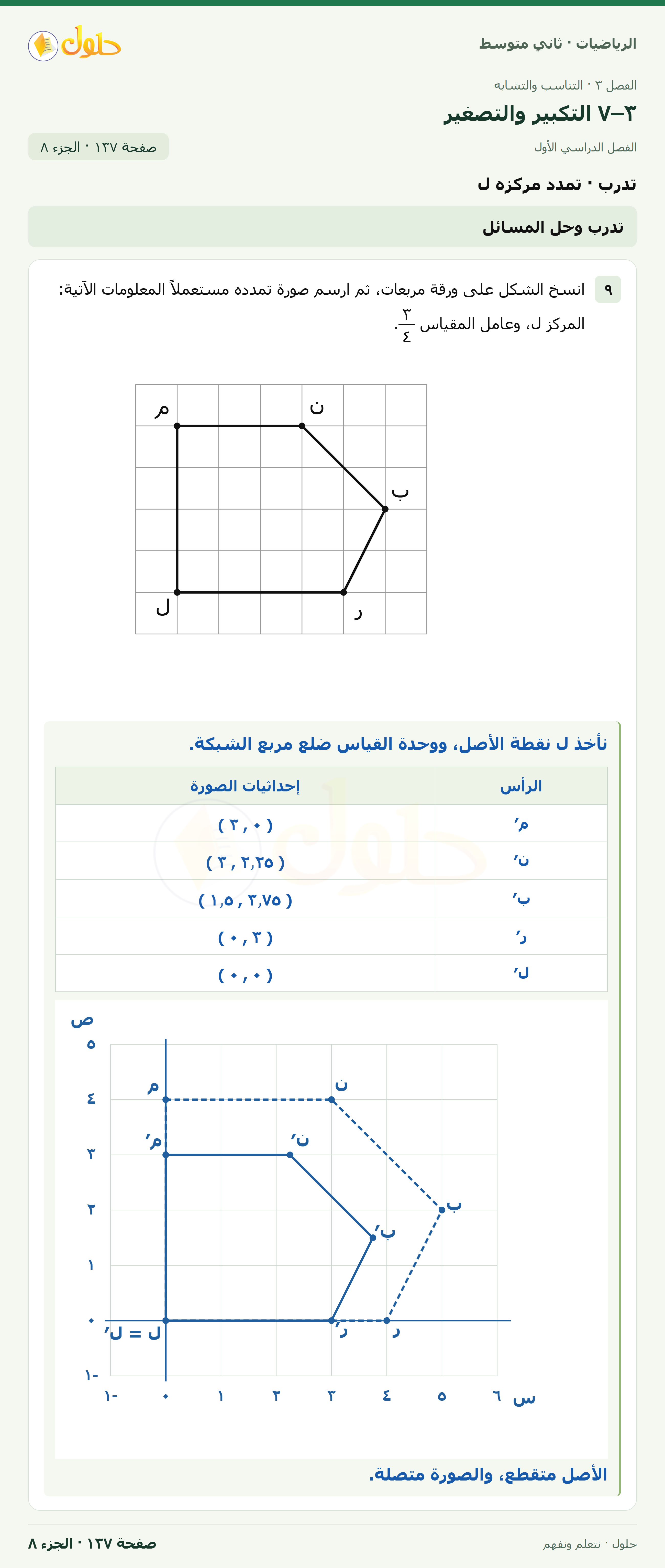 رياضيات ثاني متوسط الفصل الأول صفحة ١٣٧ الجزء ٨