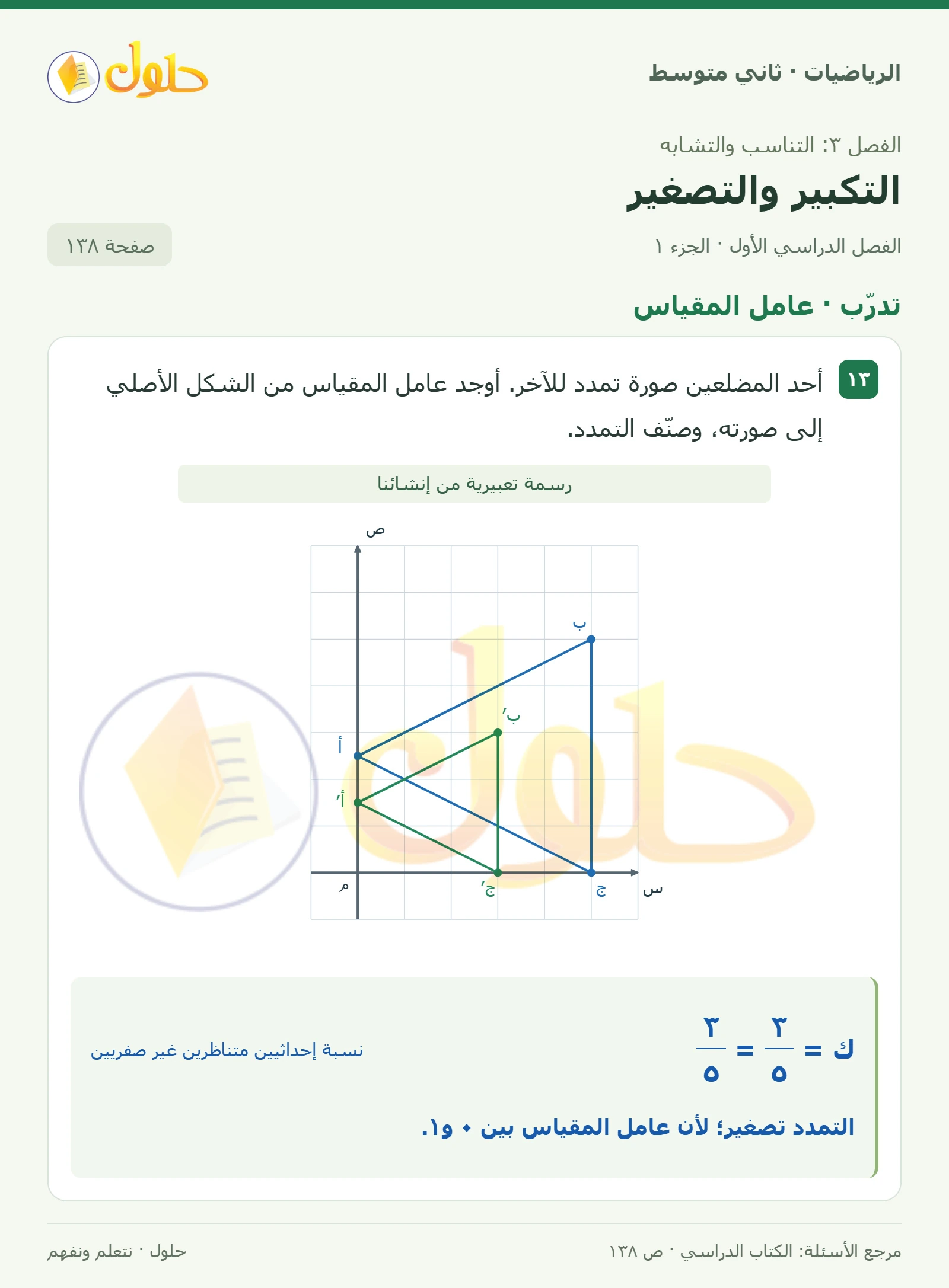 حل رياضيات ثاني متوسط الفصل الأول صفحة ١٣٨ الجزء ١