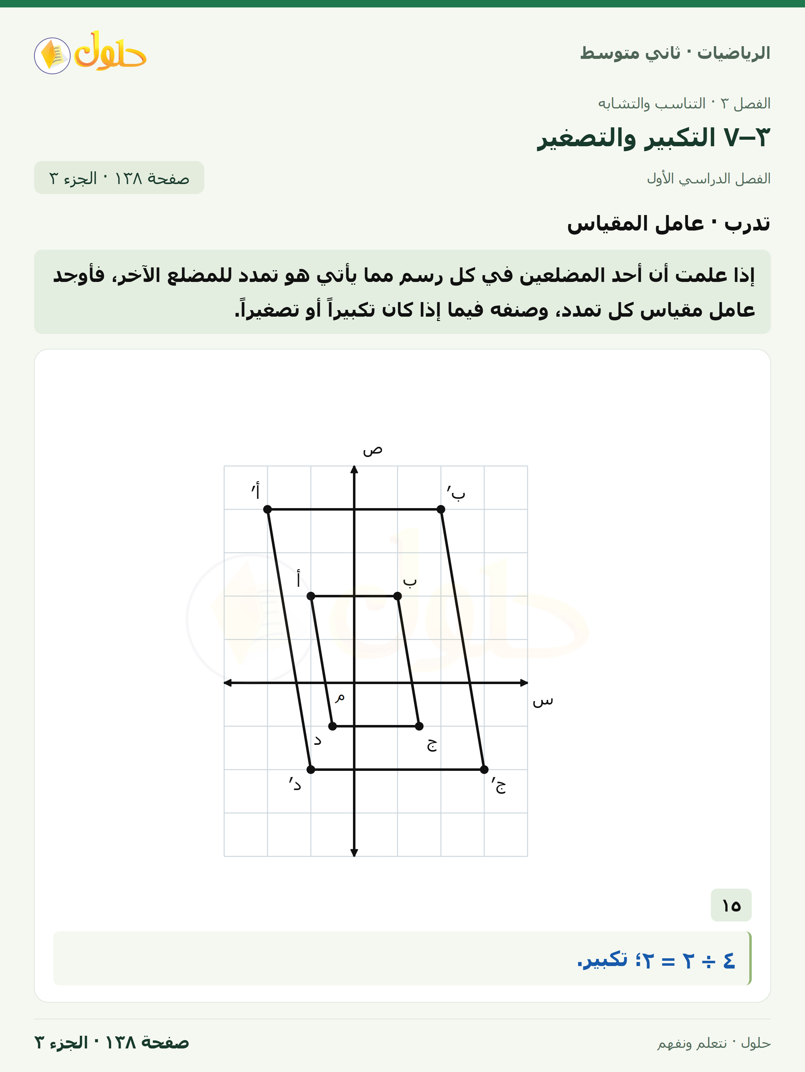 رياضيات ثاني متوسط الفصل الأول صفحة ١٣٨ الجزء ٣