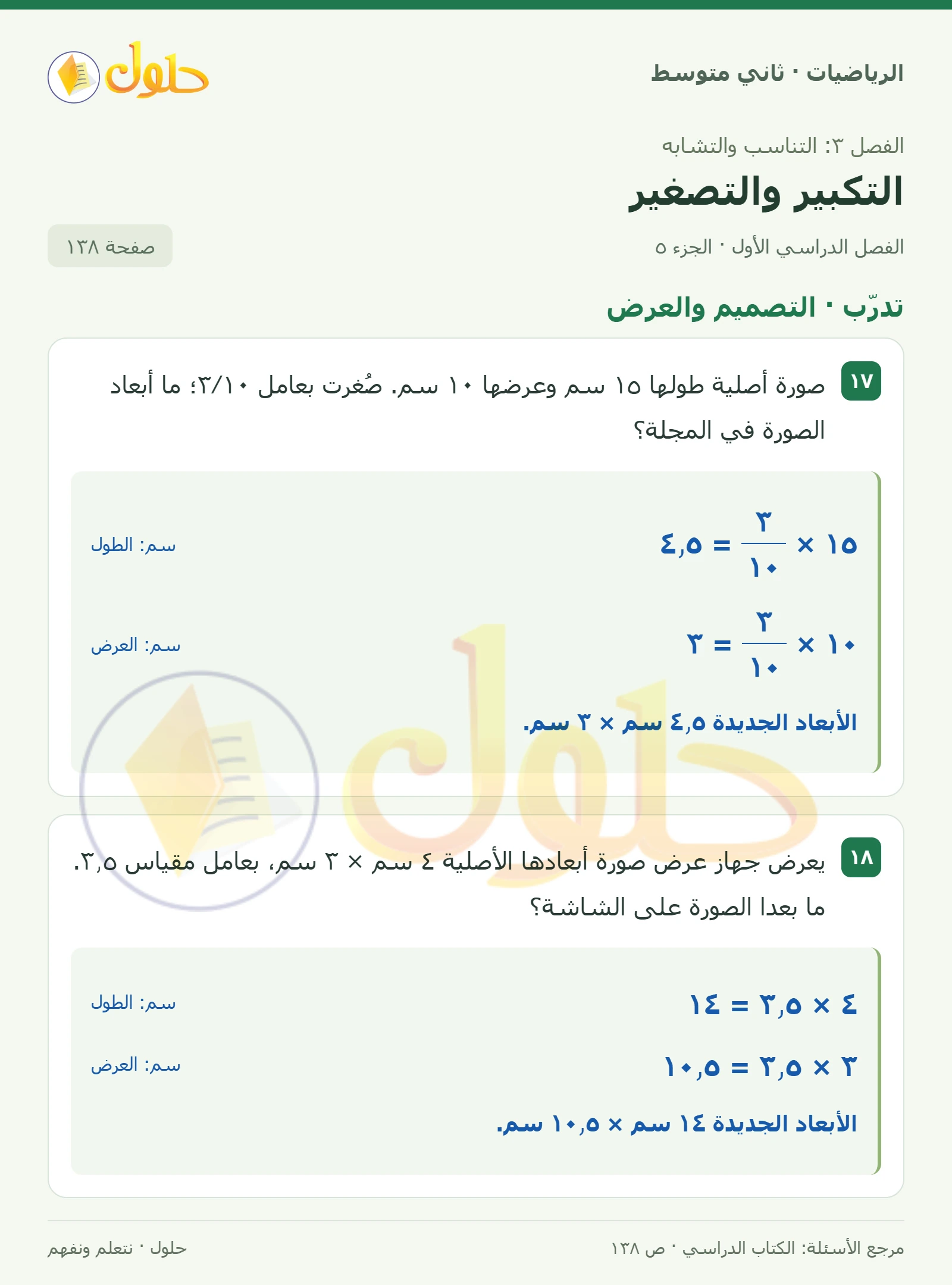 حل رياضيات ثاني متوسط الفصل الأول صفحة ١٣٨ الجزء ٥