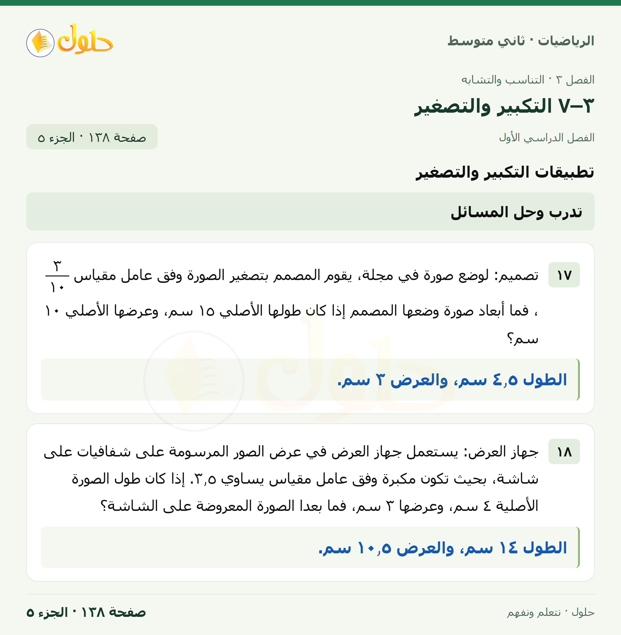 رياضيات ثاني متوسط الفصل الأول صفحة ١٣٨ الجزء ٥