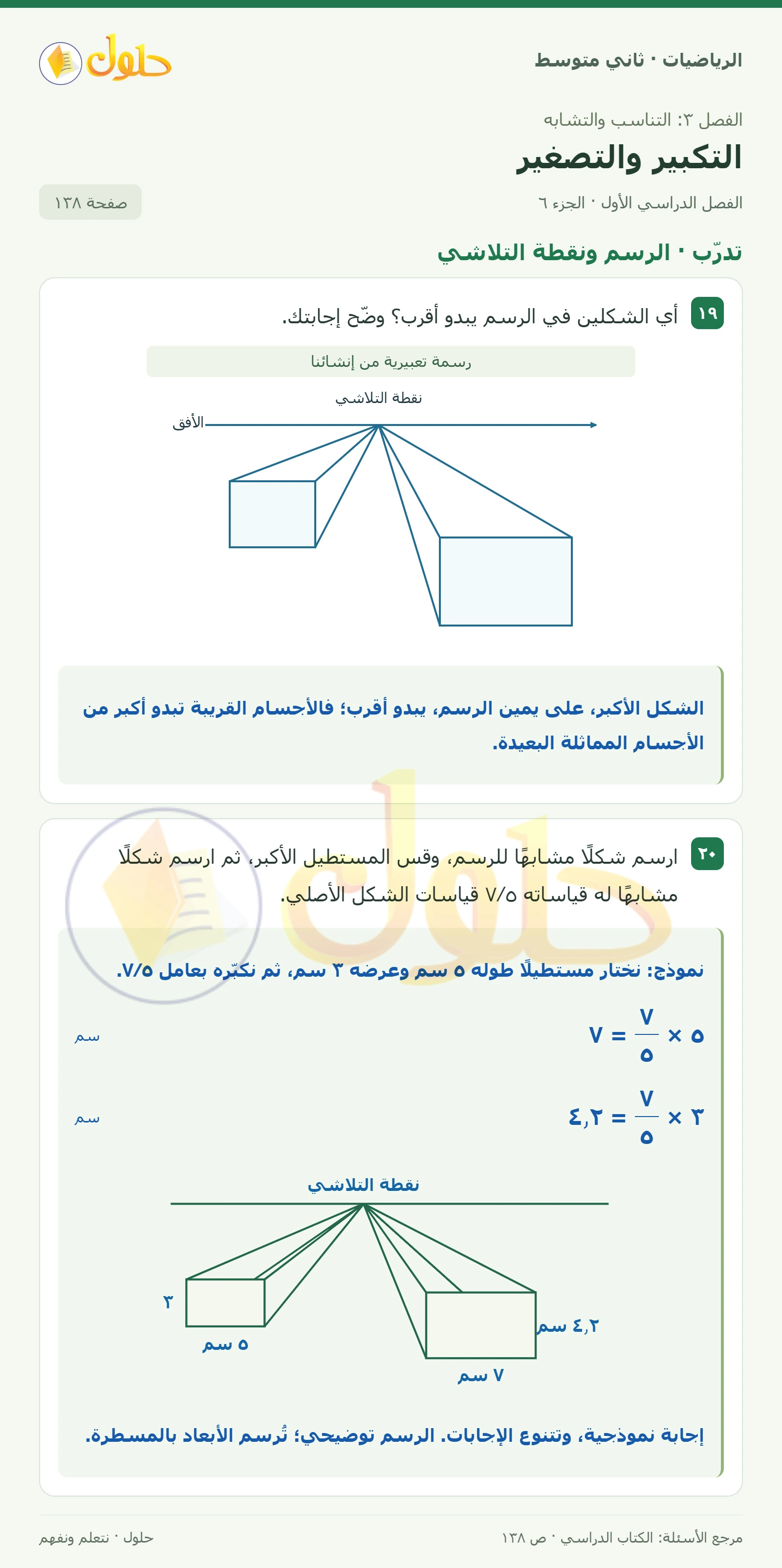 حل رياضيات ثاني متوسط الفصل الأول صفحة ١٣٨ الجزء ٦