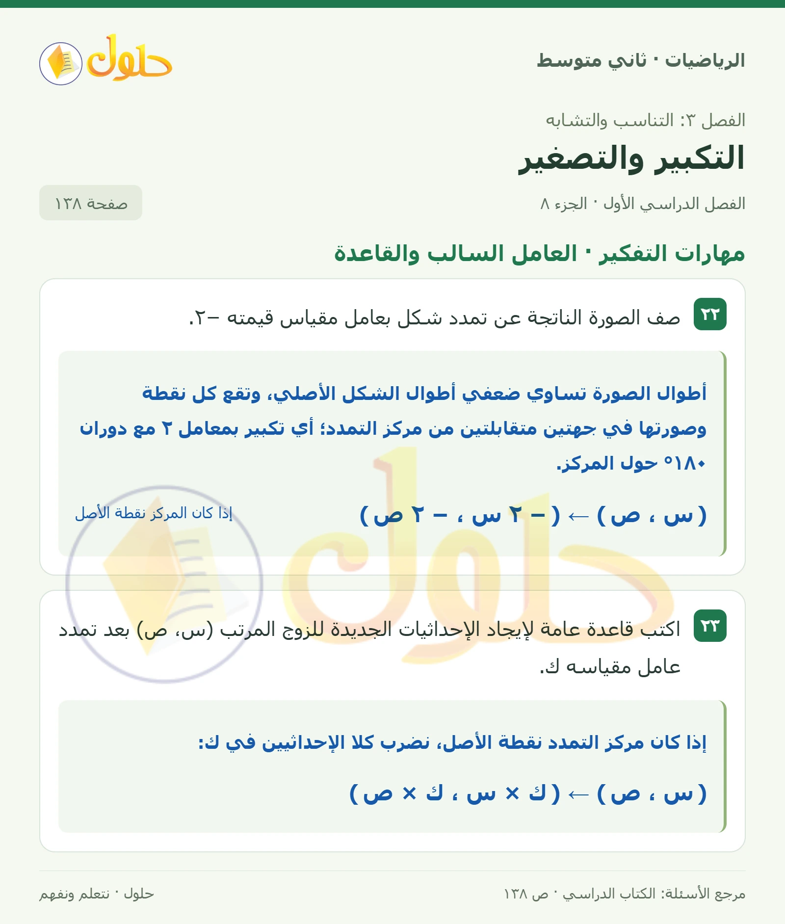حل رياضيات ثاني متوسط الفصل الأول صفحة ١٣٨ الجزء ٨
