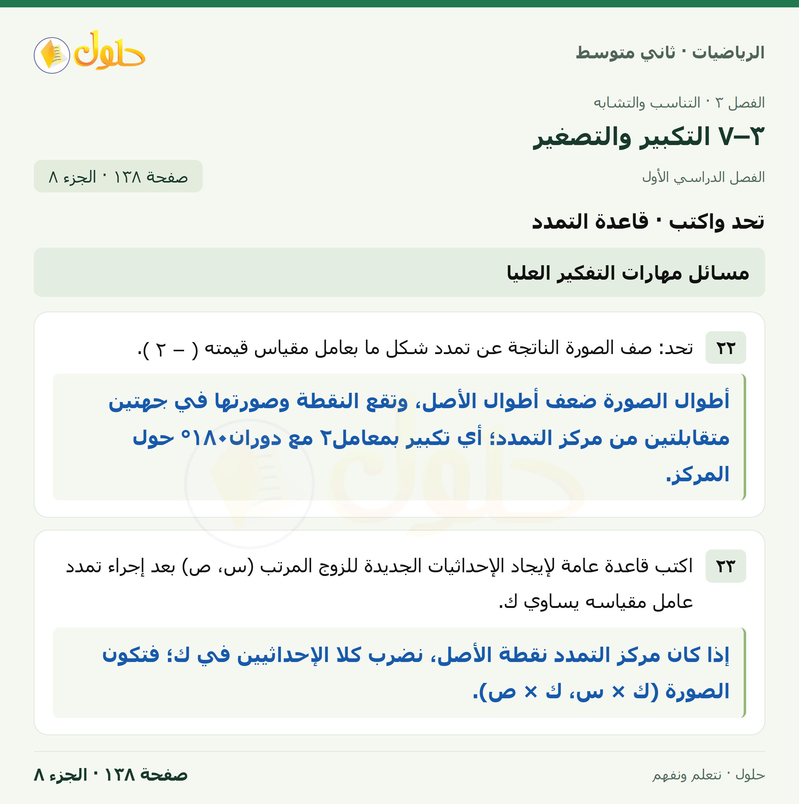 رياضيات ثاني متوسط الفصل الأول صفحة ١٣٨ الجزء ٨