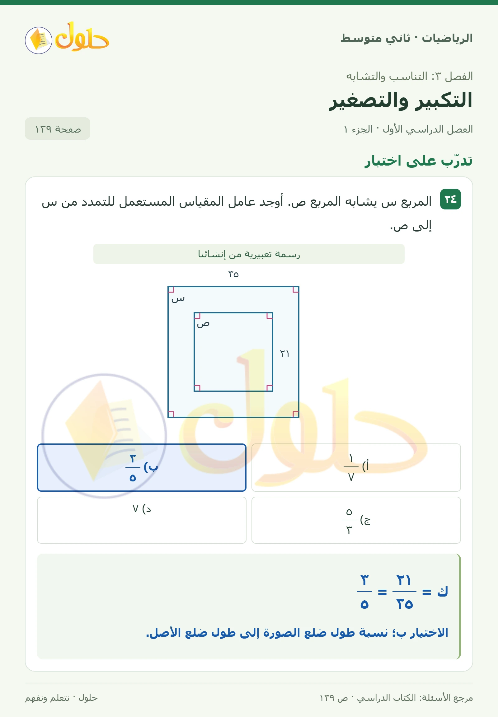 حل رياضيات ثاني متوسط الفصل الأول صفحة ١٣٩ الجزء ١