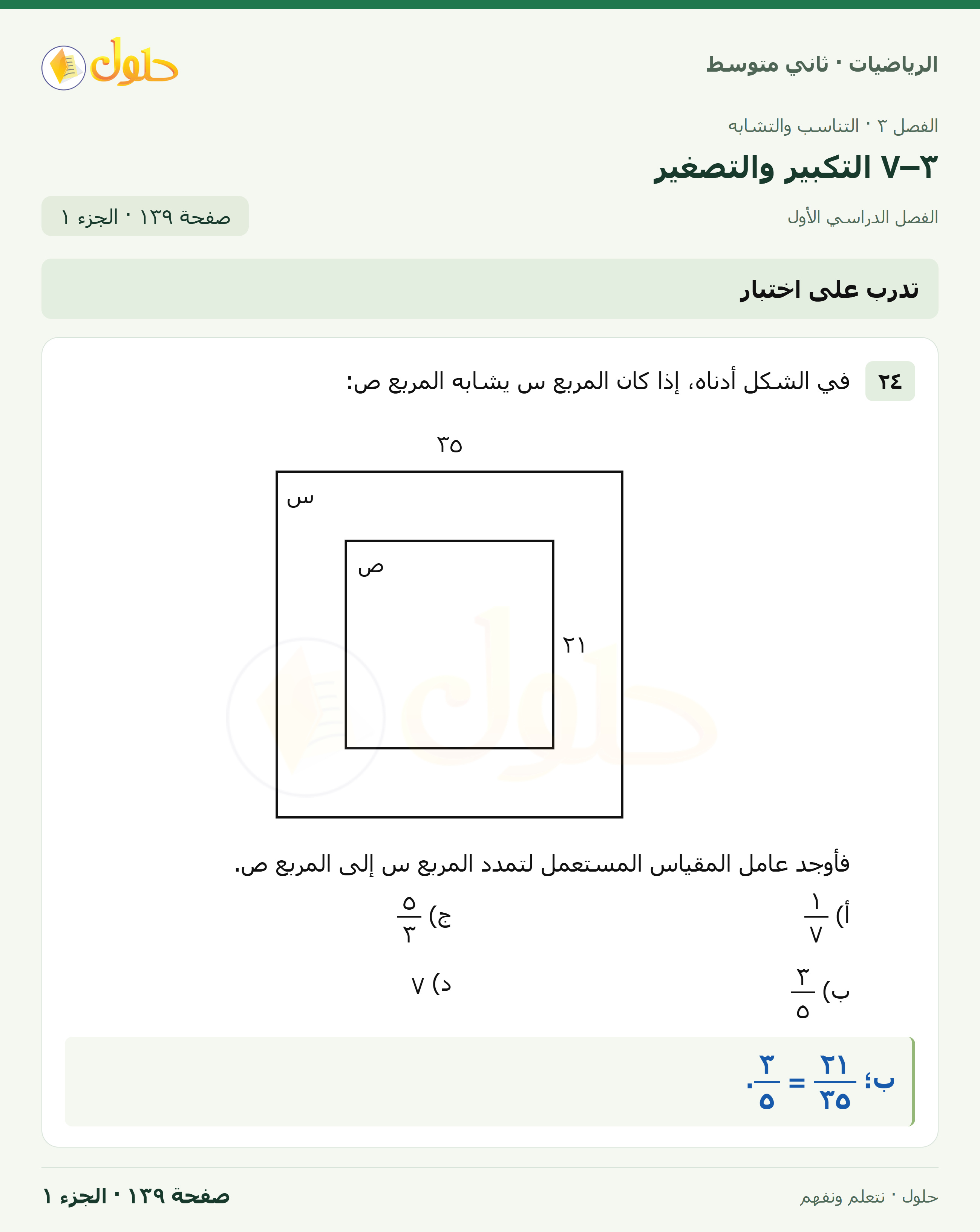 رياضيات ثاني متوسط الفصل الأول صفحة ١٣٩ الجزء ١