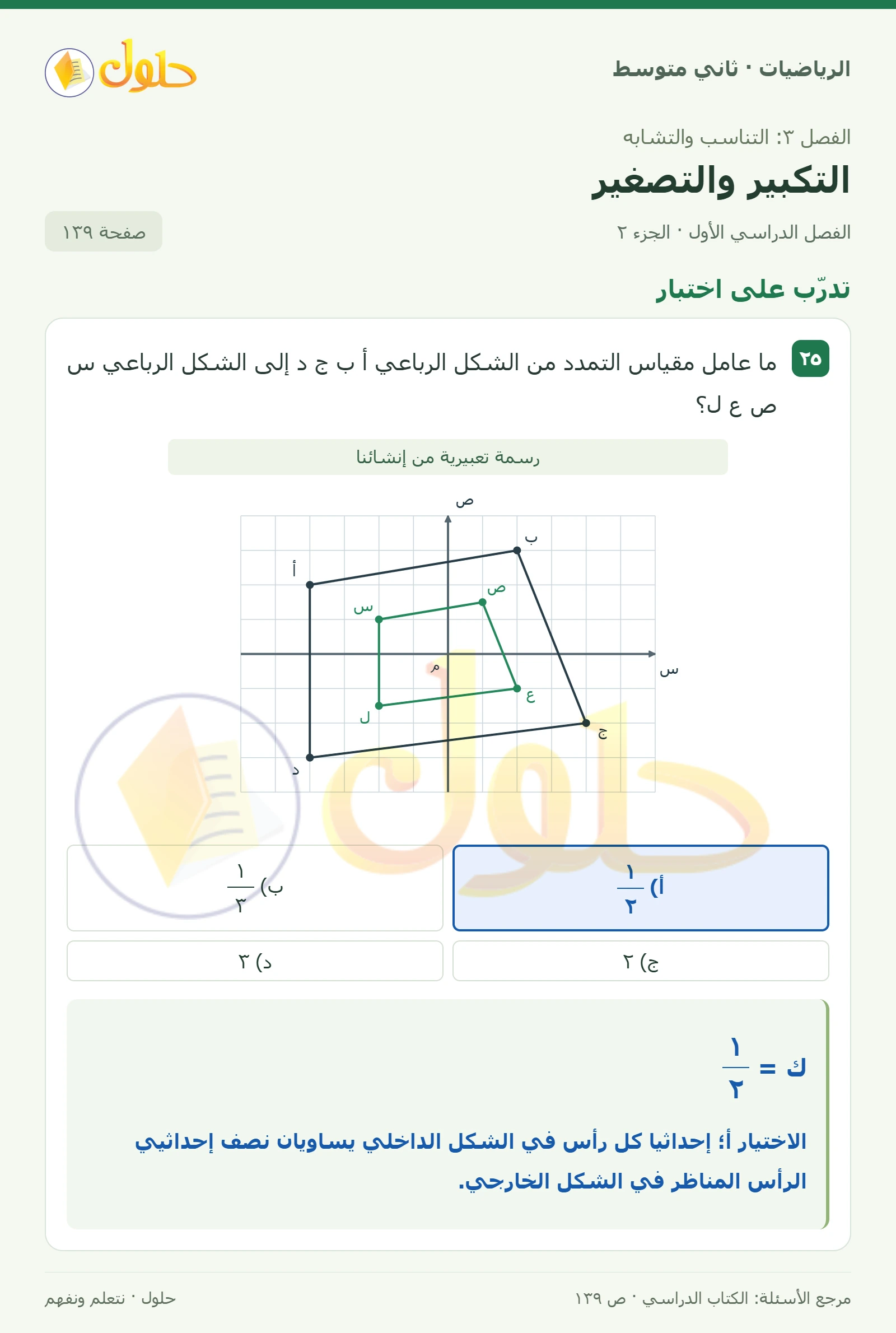 حل رياضيات ثاني متوسط الفصل الأول صفحة ١٣٩ الجزء ٢