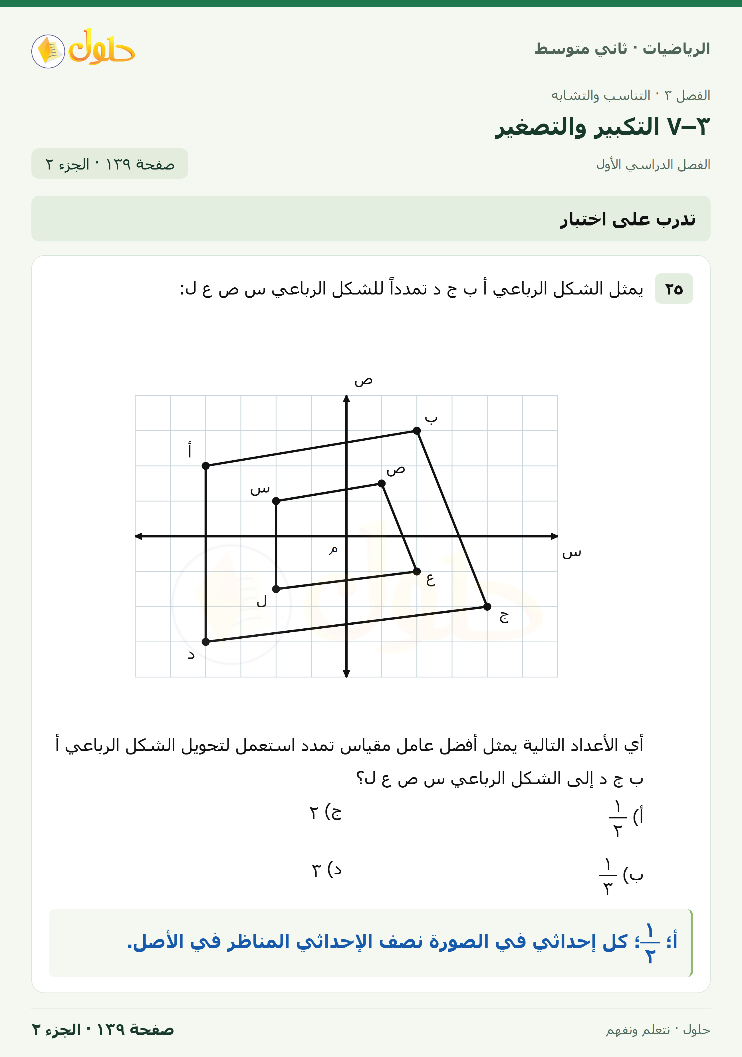 رياضيات ثاني متوسط الفصل الأول صفحة ١٣٩ الجزء ٢