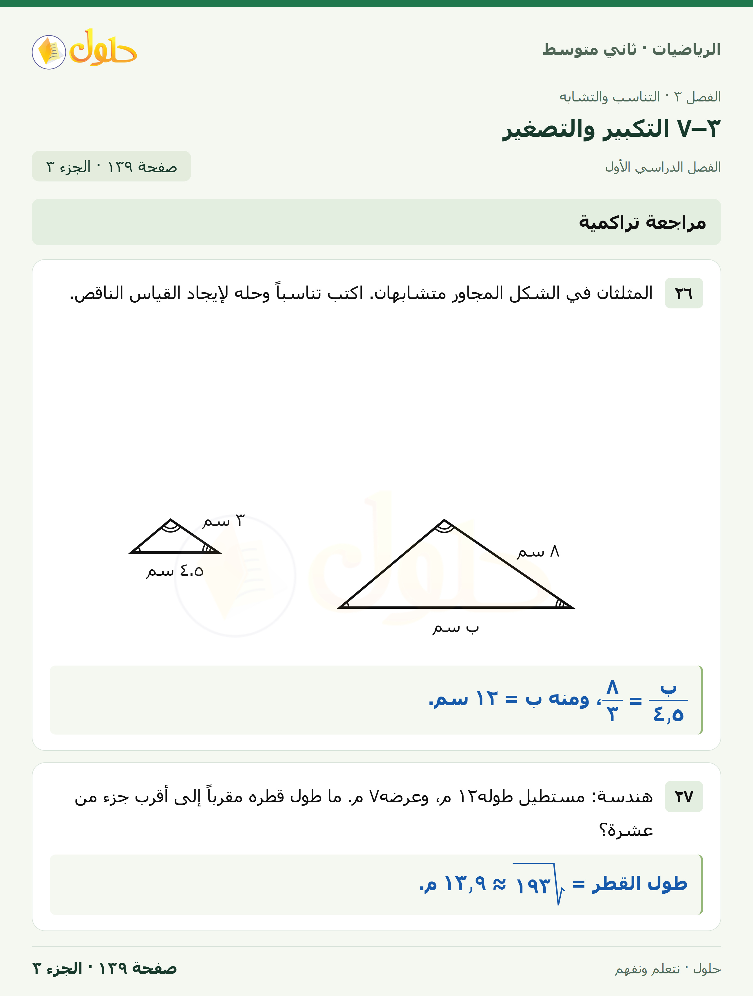 رياضيات ثاني متوسط الفصل الأول صفحة ١٣٩ الجزء ٣