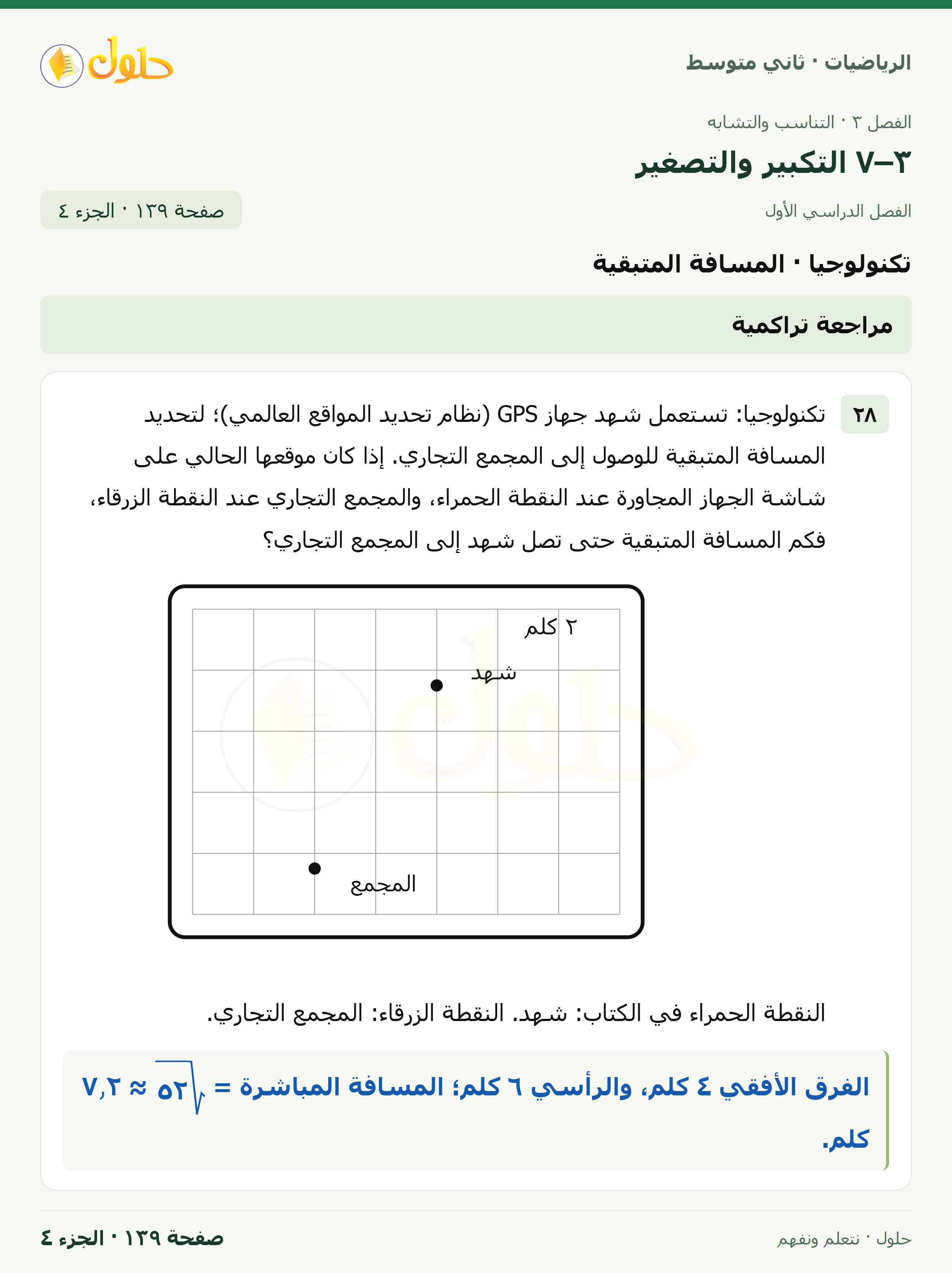 رياضيات ثاني متوسط الفصل الأول صفحة ١٣٩ الجزء ٤