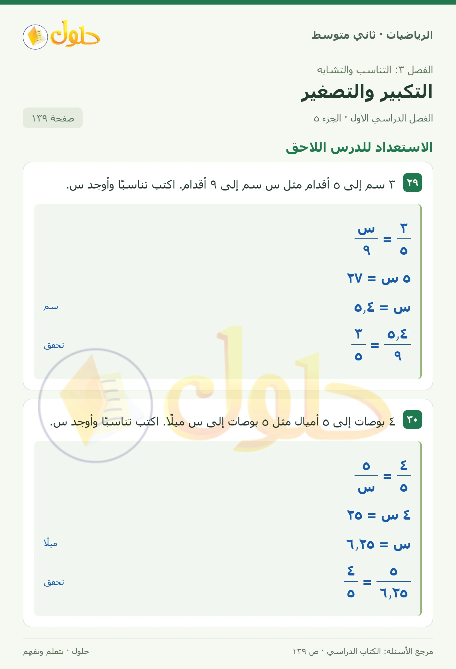 حل رياضيات ثاني متوسط الفصل الأول صفحة ١٣٩ الجزء ٥