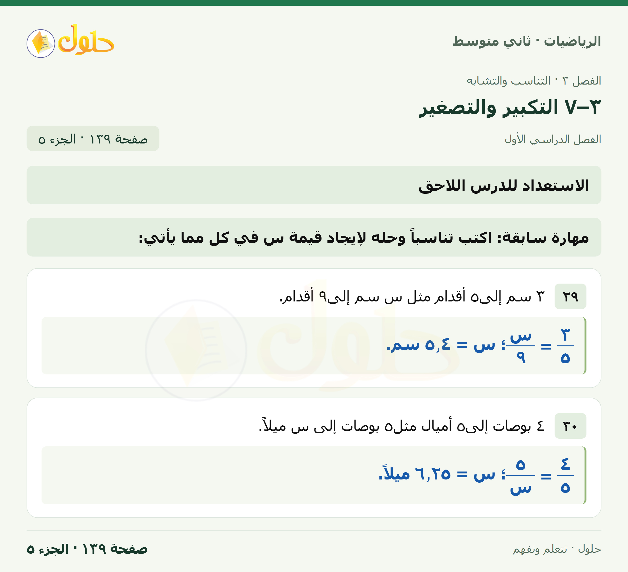 رياضيات ثاني متوسط الفصل الأول صفحة ١٣٩ الجزء ٥