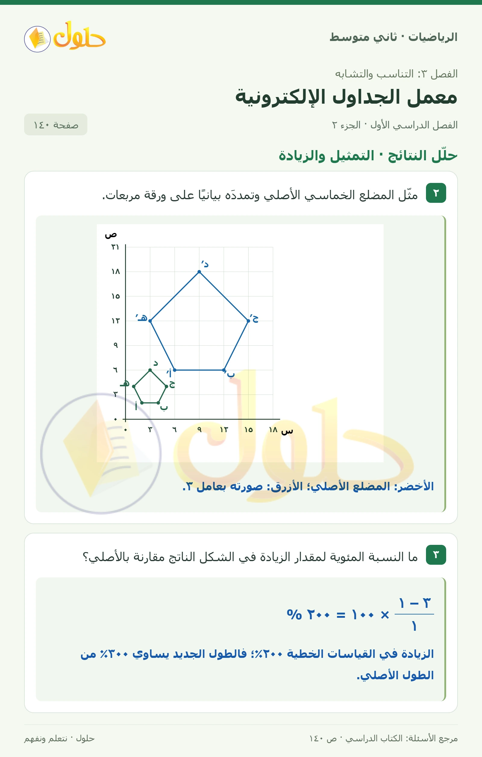 حل رياضيات ثاني متوسط الفصل الأول صفحة ١٤٠ الجزء ٢