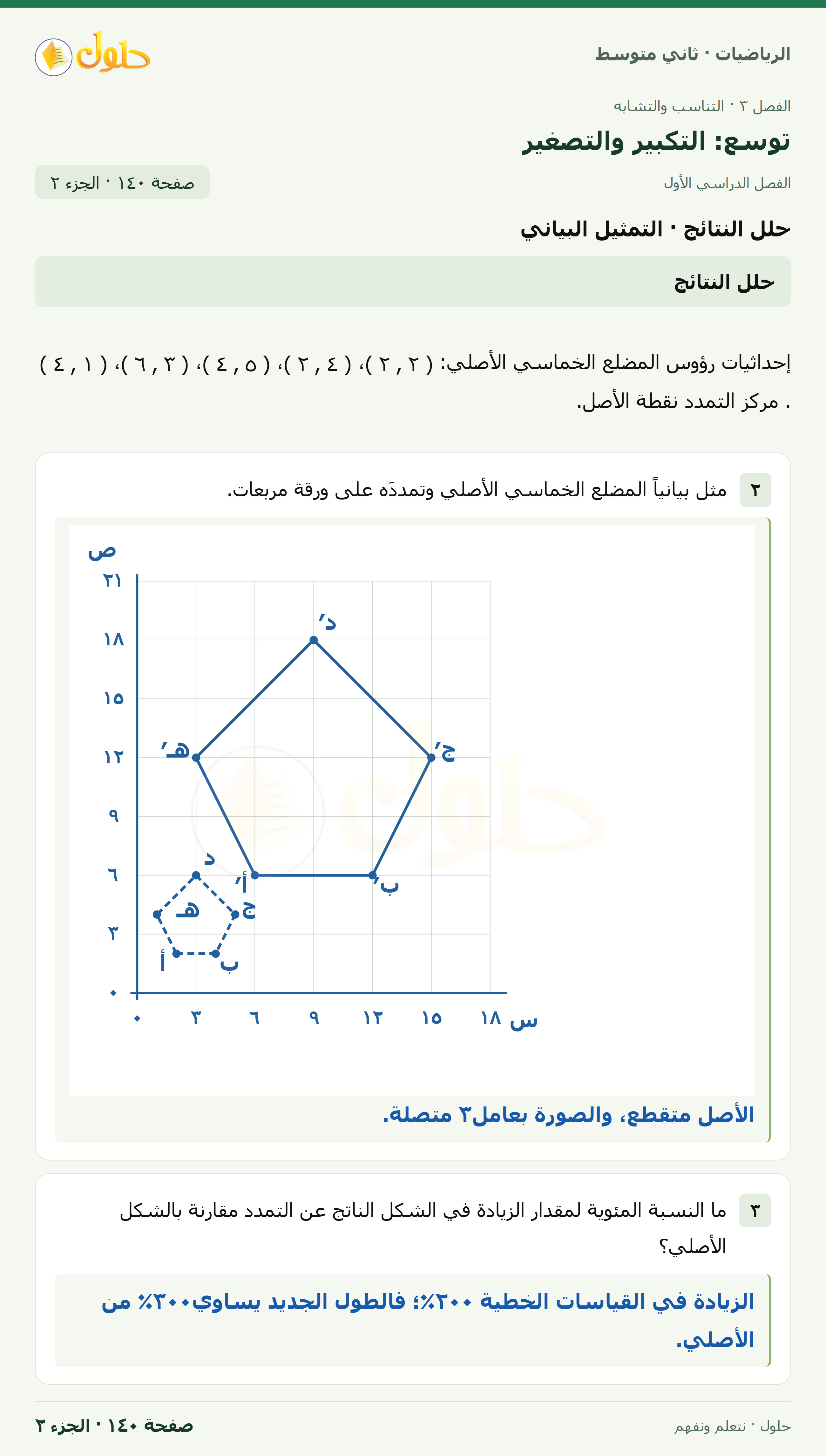 رياضيات ثاني متوسط الفصل الأول صفحة ١٤٠ الجزء ٢