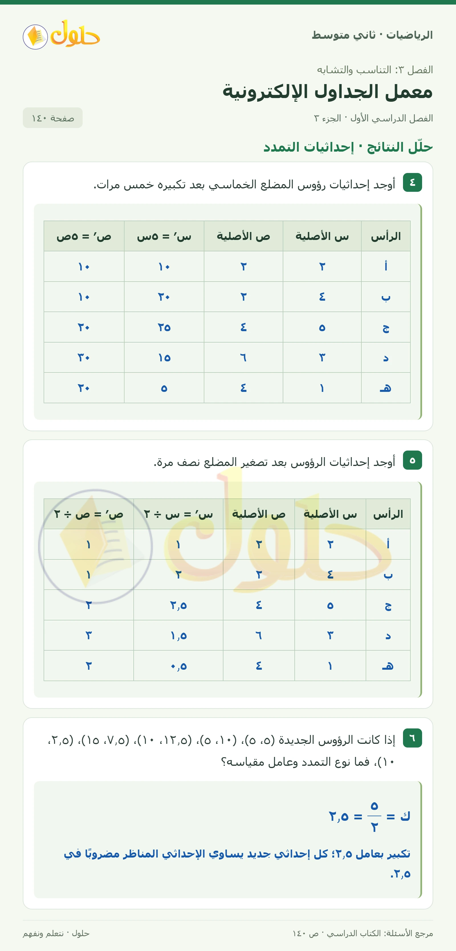حل رياضيات ثاني متوسط الفصل الأول صفحة ١٤٠ الجزء ٣