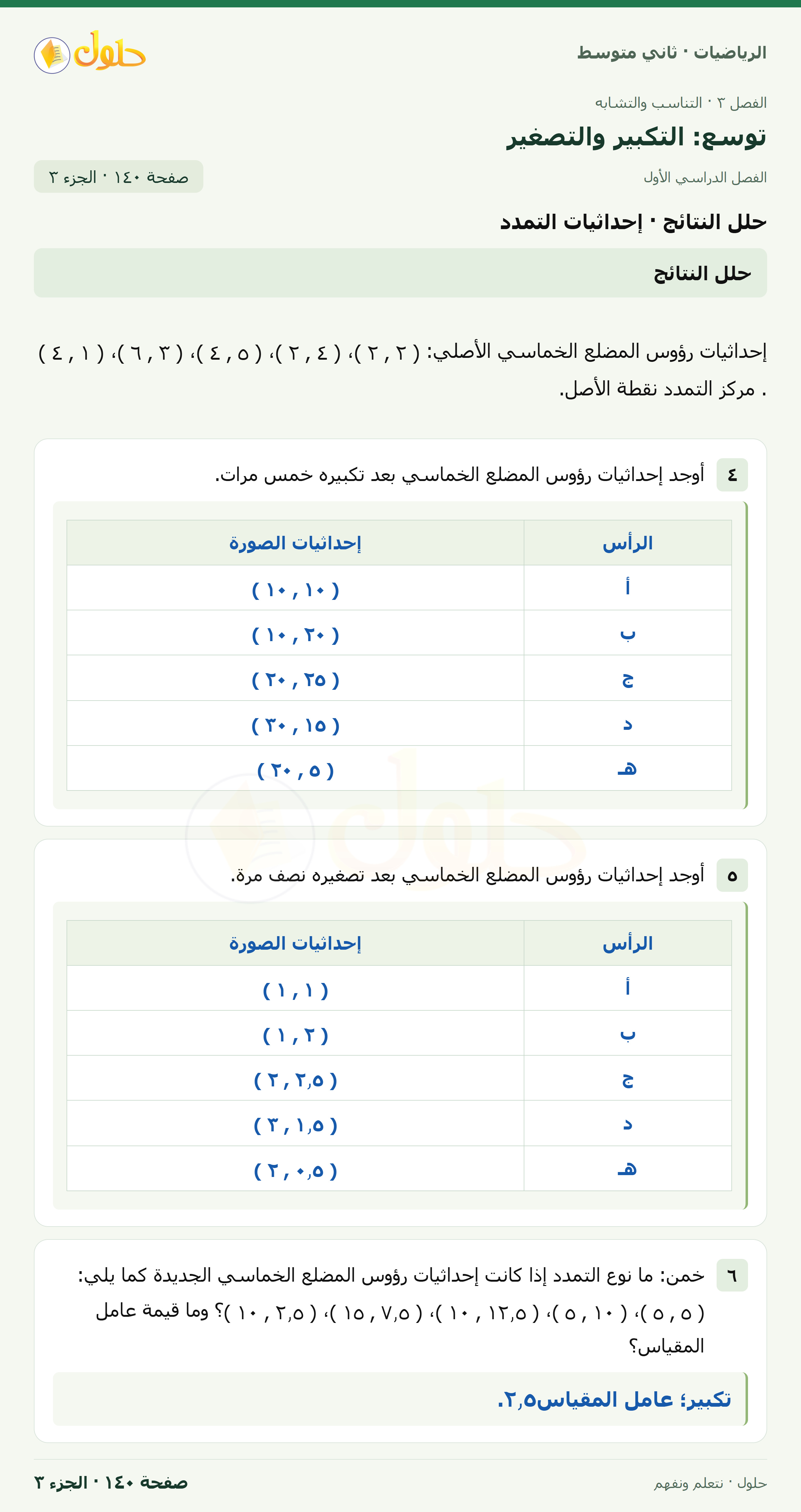 رياضيات ثاني متوسط الفصل الأول صفحة ١٤٠ الجزء ٣