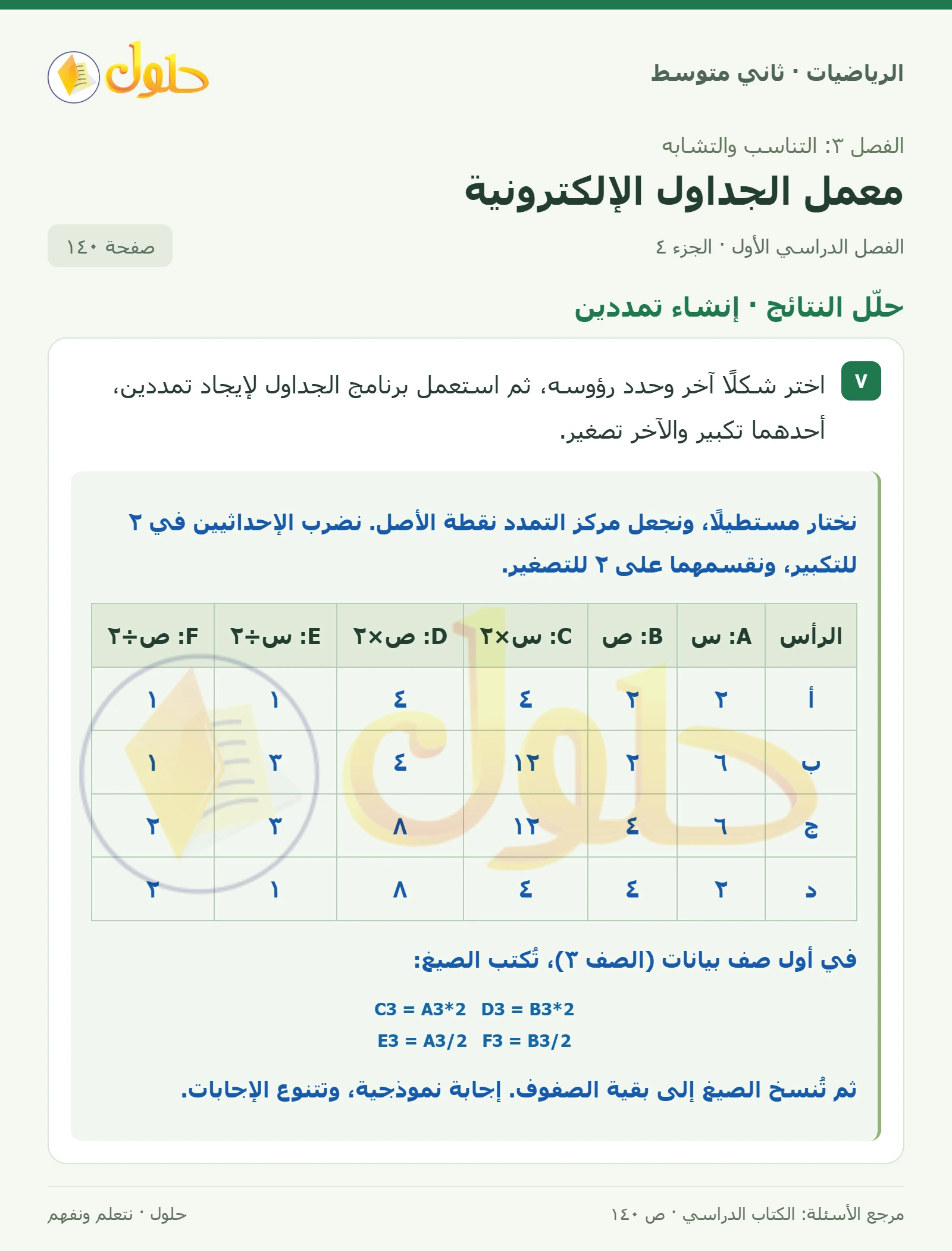 حل رياضيات ثاني متوسط الفصل الأول صفحة ١٤٠ الجزء ٤