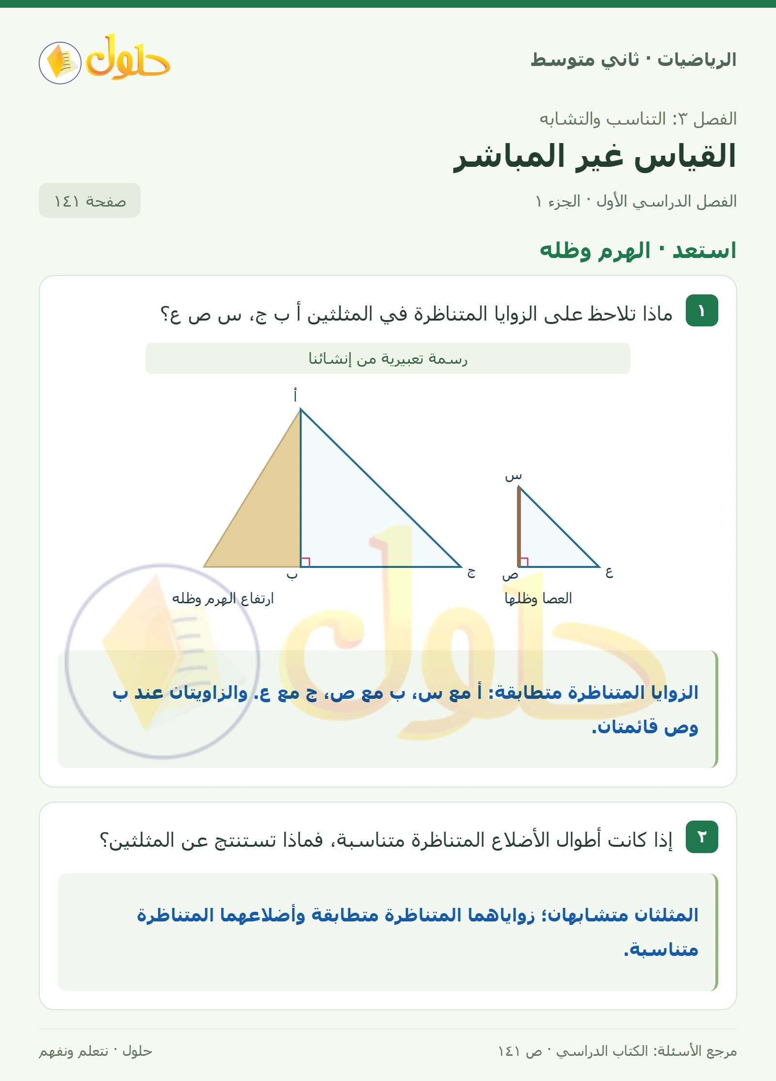 حل رياضيات ثاني متوسط الفصل الأول صفحة ١٤١ الجزء ١