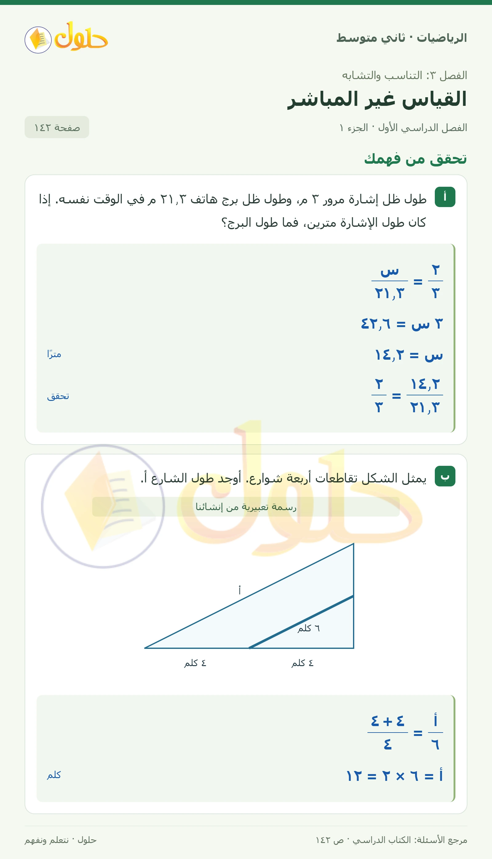 حل رياضيات ثاني متوسط الفصل الأول صفحة ١٤٢ الجزء ١