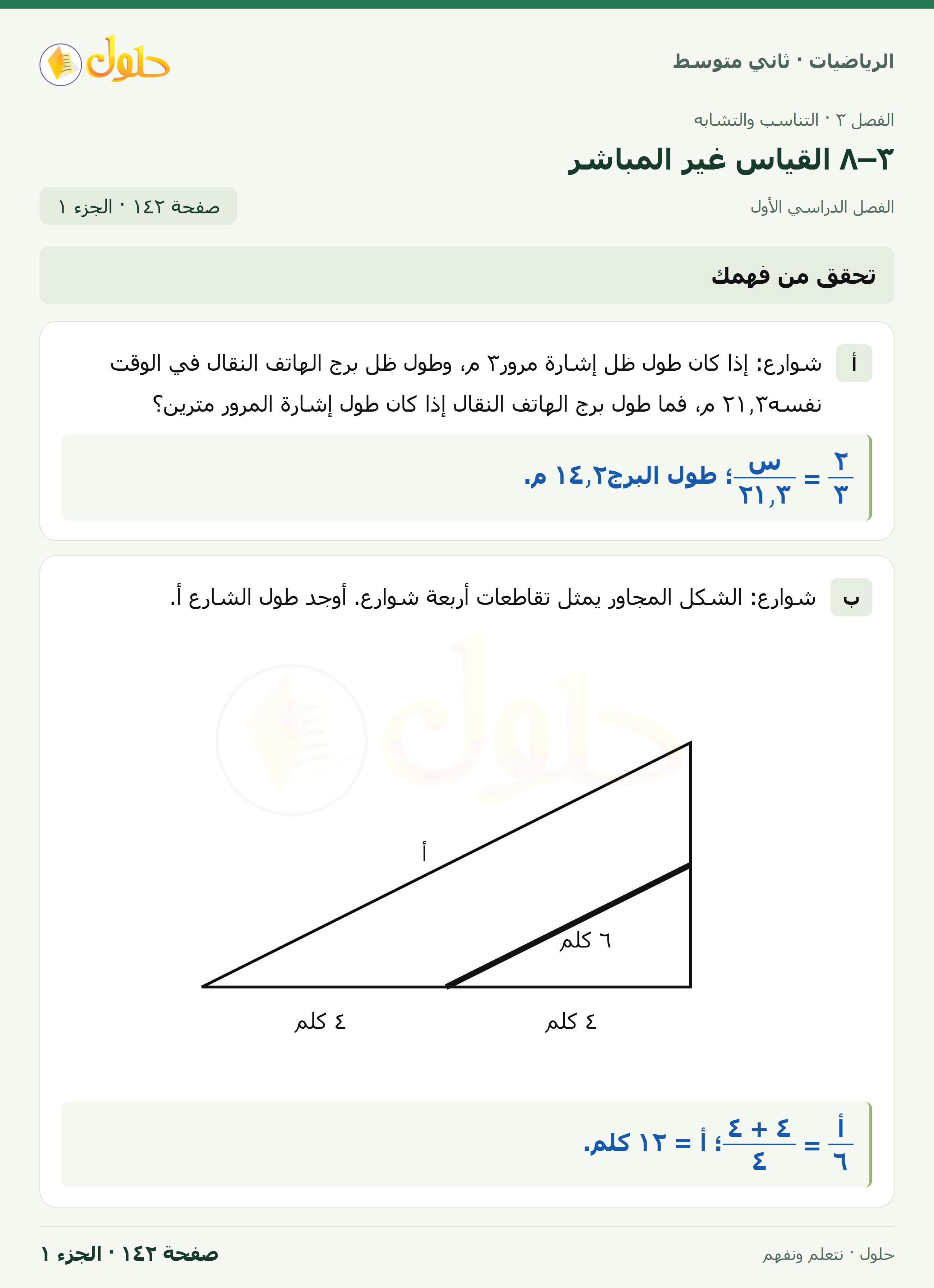 رياضيات ثاني متوسط الفصل الأول صفحة ١٤٢ الجزء ١