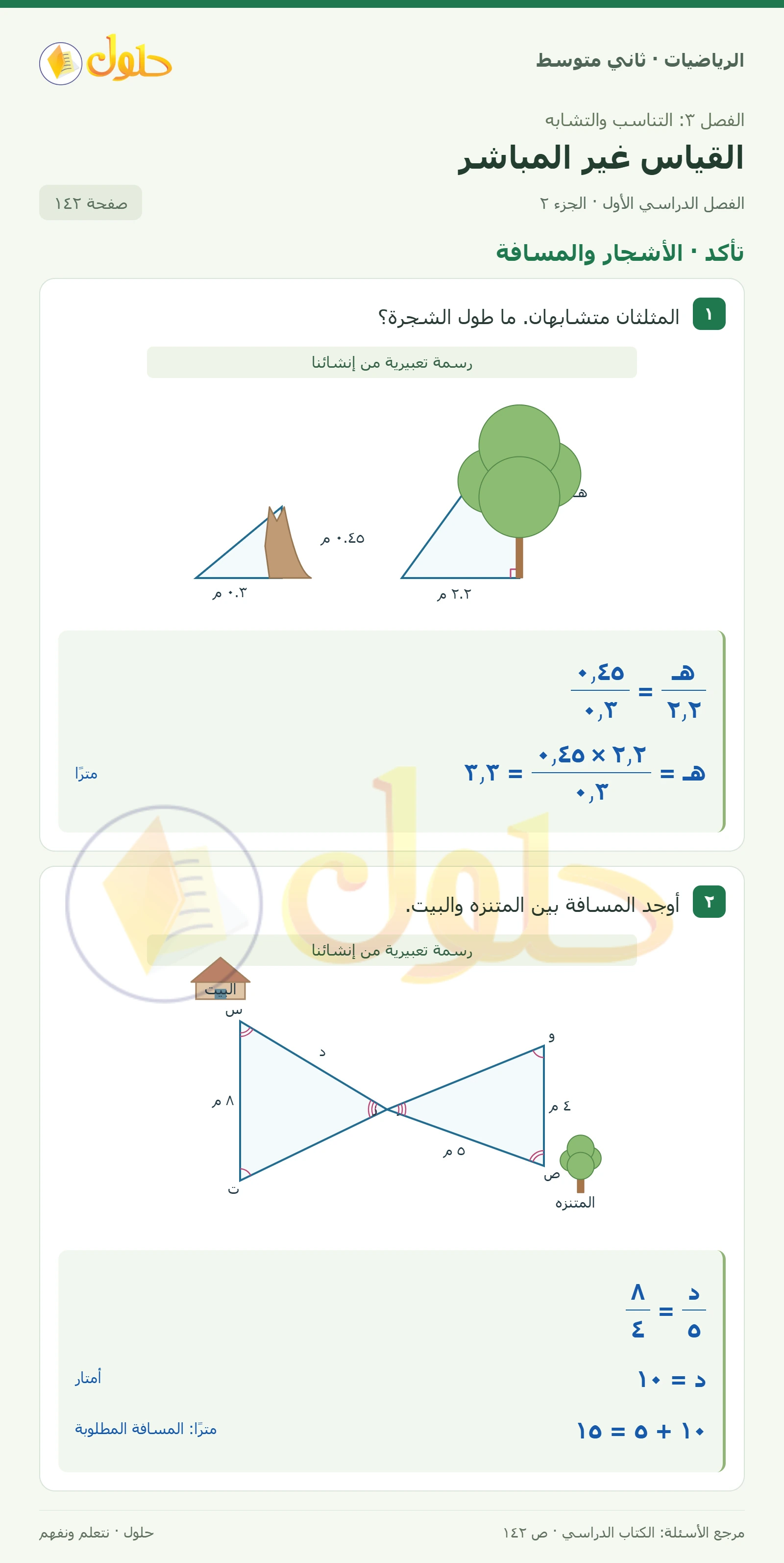 حل رياضيات ثاني متوسط الفصل الأول صفحة ١٤٢ الجزء ٢