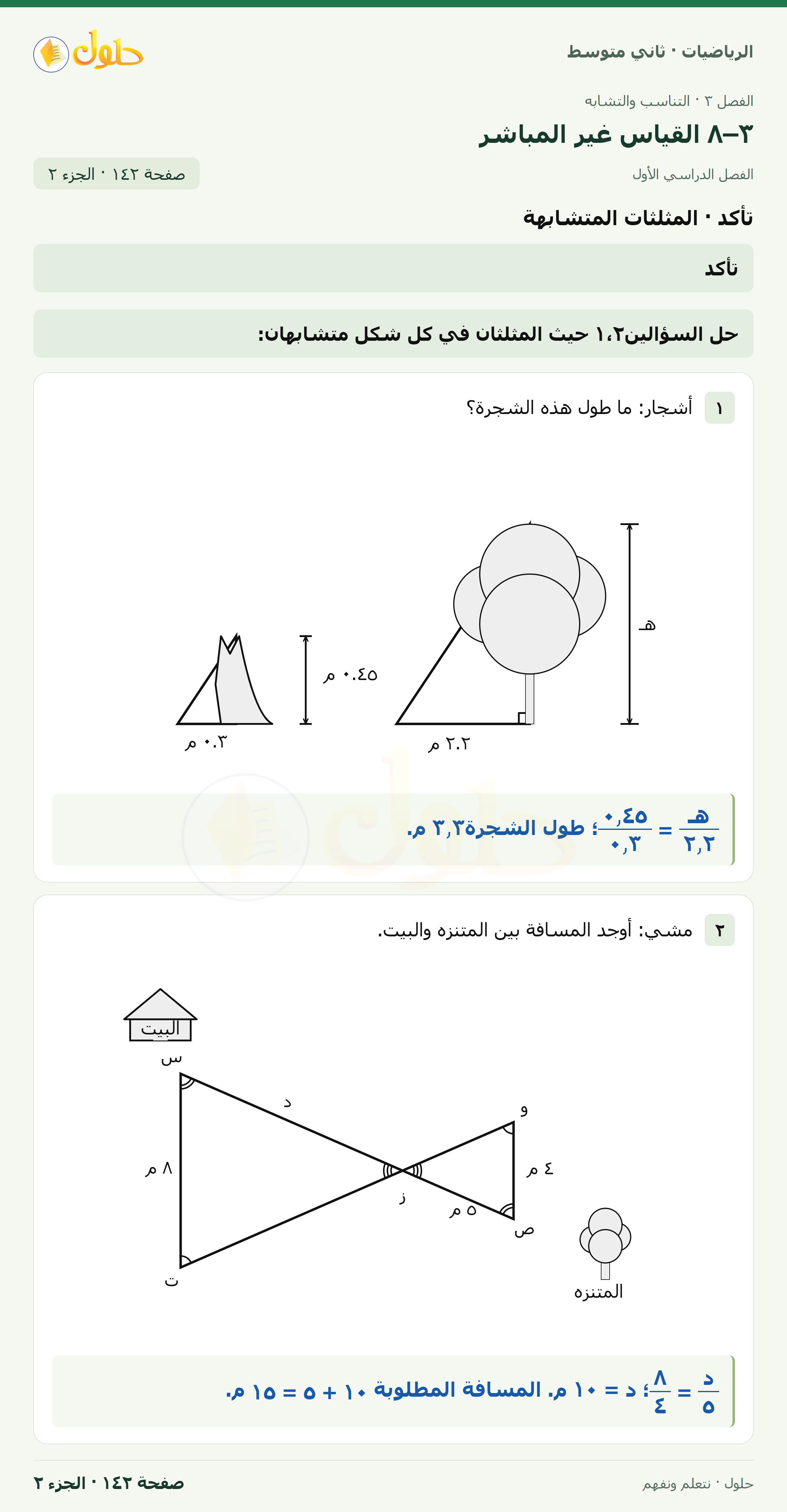 رياضيات ثاني متوسط الفصل الأول صفحة ١٤٢ الجزء ٢