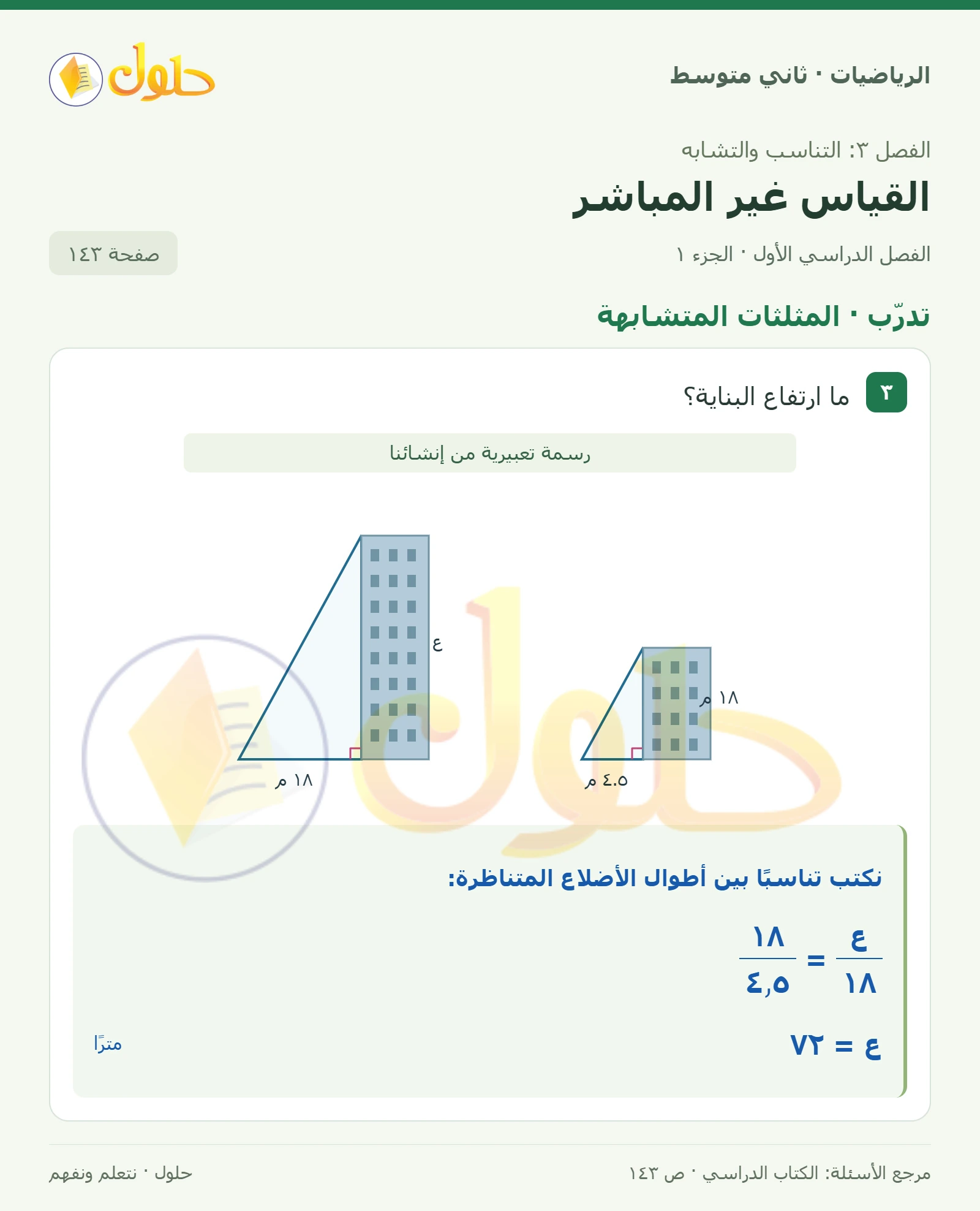 حل رياضيات ثاني متوسط الفصل الأول صفحة ١٤٣ الجزء ١