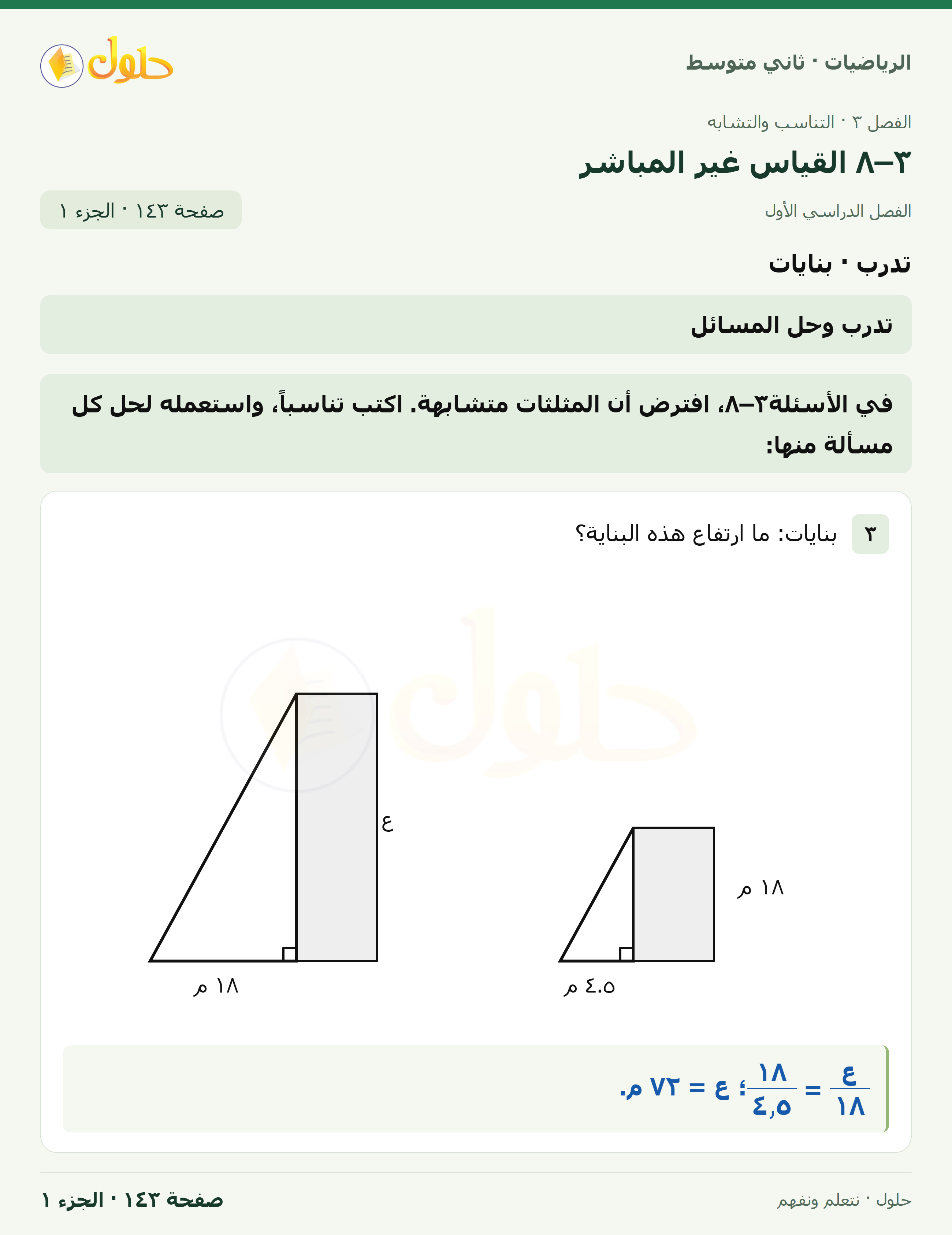 رياضيات ثاني متوسط الفصل الأول صفحة ١٤٣ الجزء ١