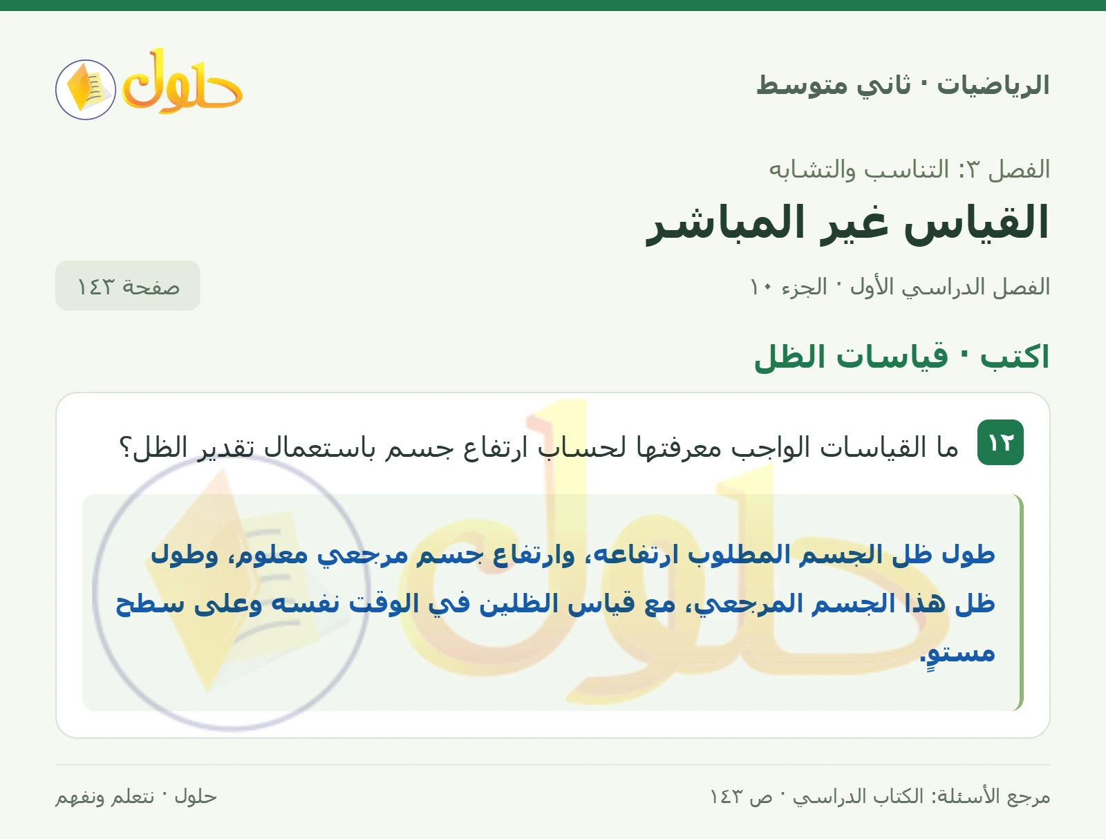 حل رياضيات ثاني متوسط الفصل الأول صفحة ١٤٣ الجزء ١٠