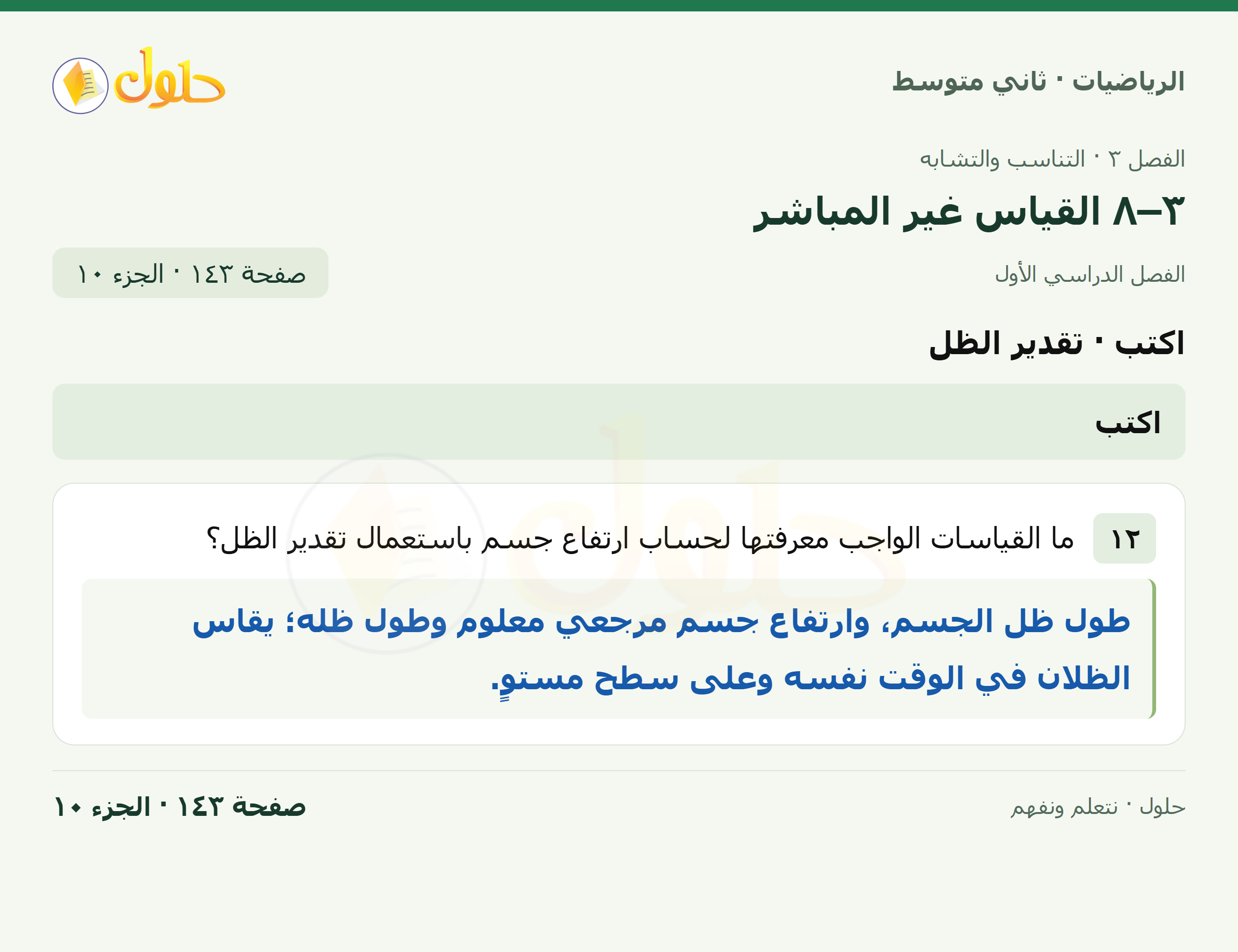 رياضيات ثاني متوسط الفصل الأول صفحة ١٤٣ الجزء ١٠