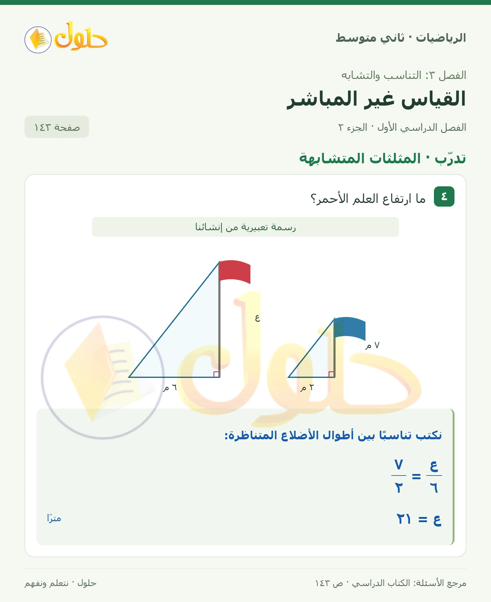 حل رياضيات ثاني متوسط الفصل الأول صفحة ١٤٣ الجزء ٢