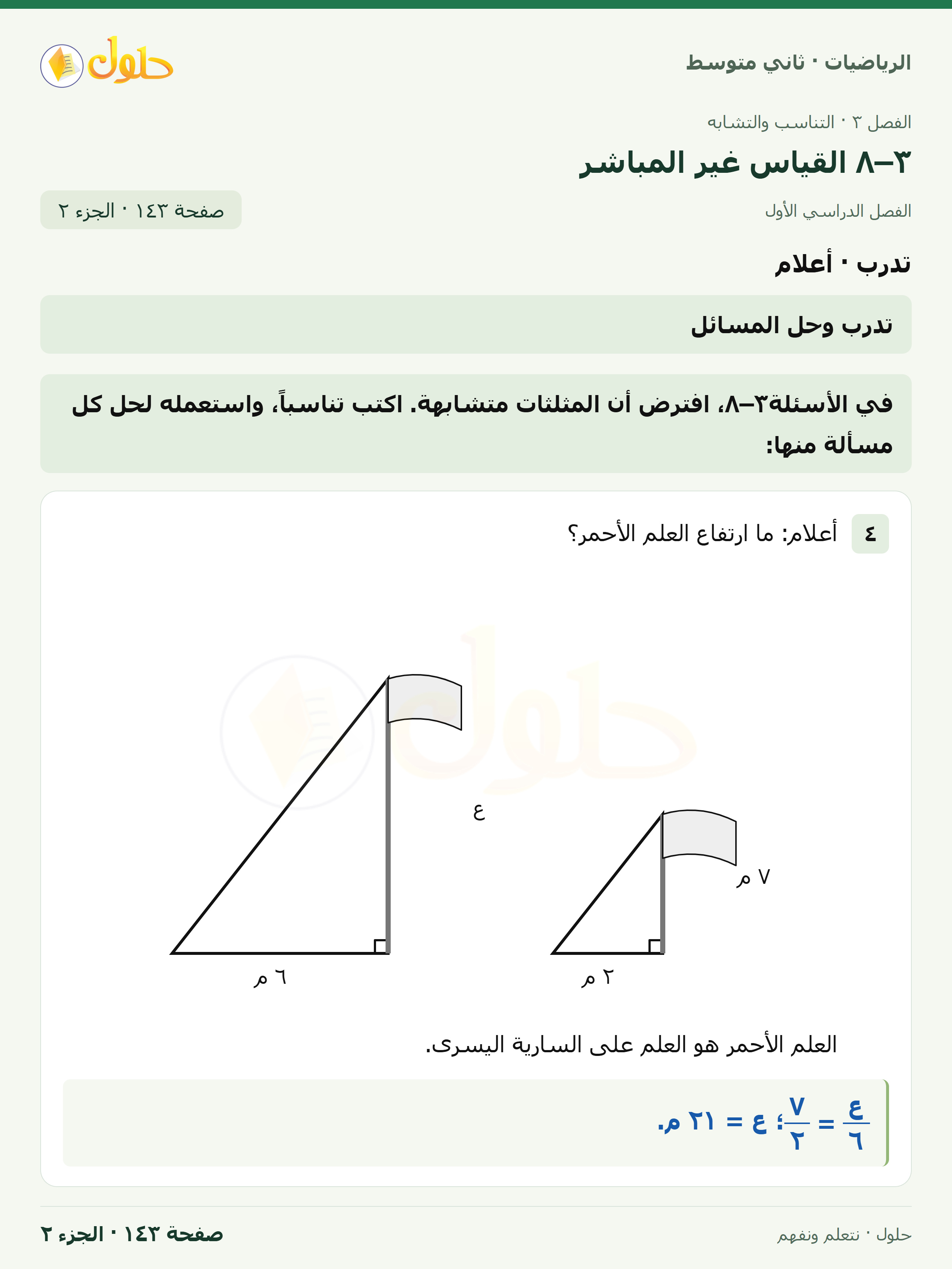 رياضيات ثاني متوسط الفصل الأول صفحة ١٤٣ الجزء ٢