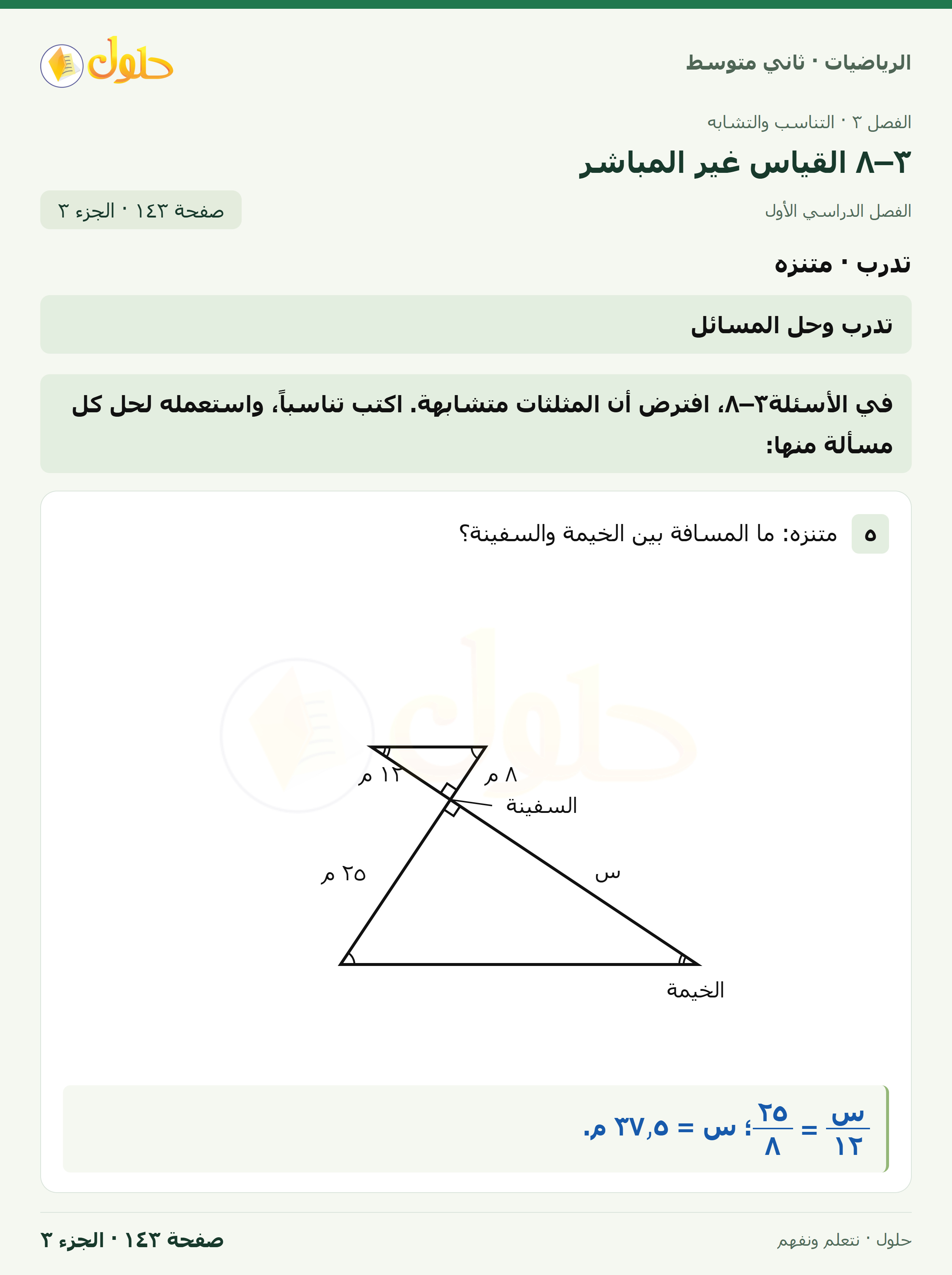 رياضيات ثاني متوسط الفصل الأول صفحة ١٤٣ الجزء ٣