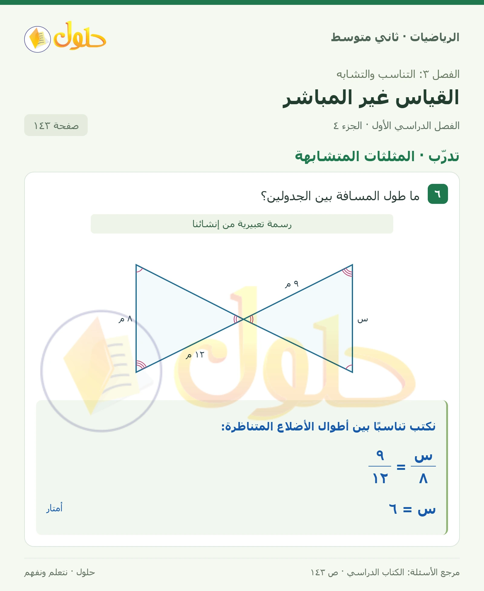 حل رياضيات ثاني متوسط الفصل الأول صفحة ١٤٣ الجزء ٤
