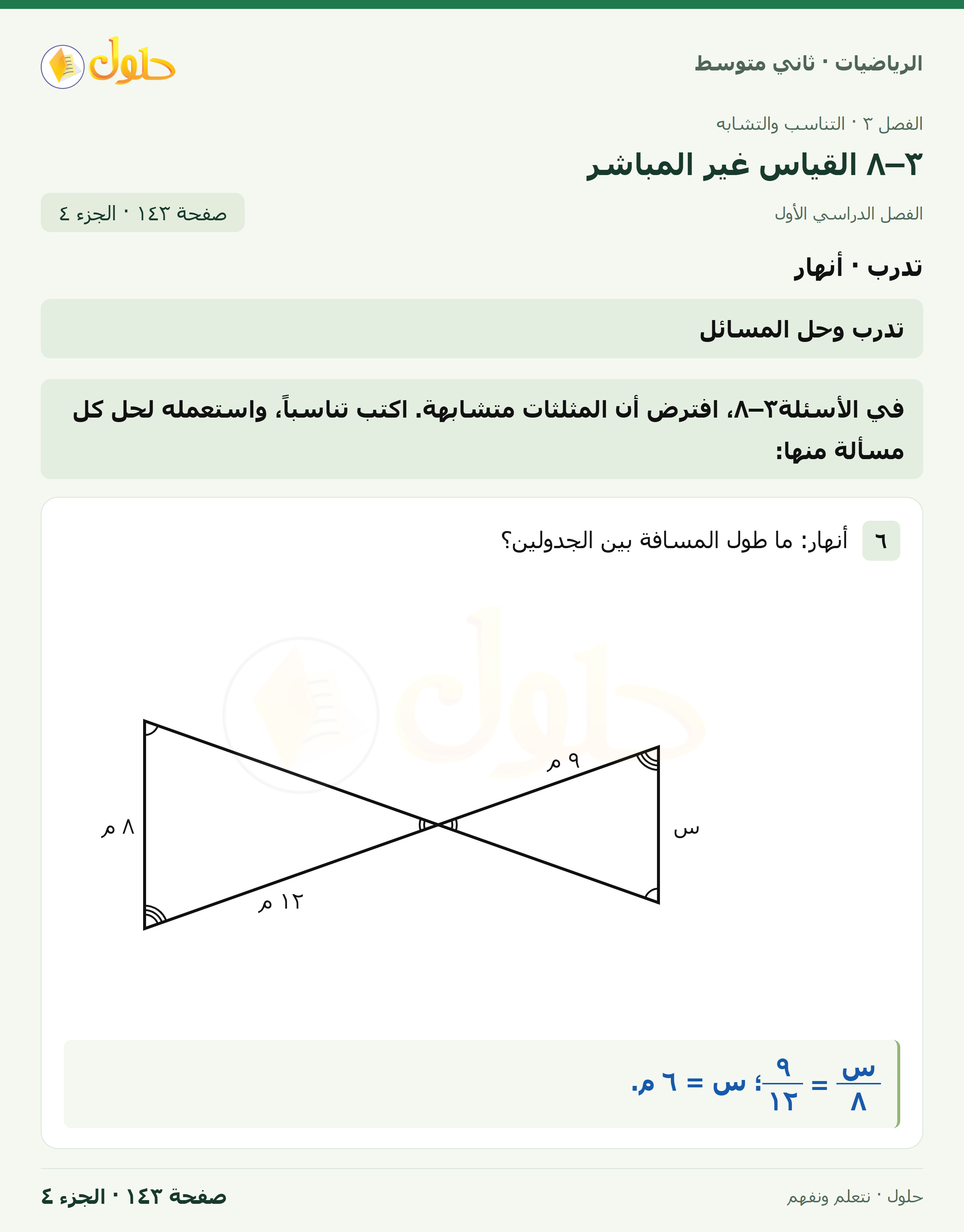 رياضيات ثاني متوسط الفصل الأول صفحة ١٤٣ الجزء ٤